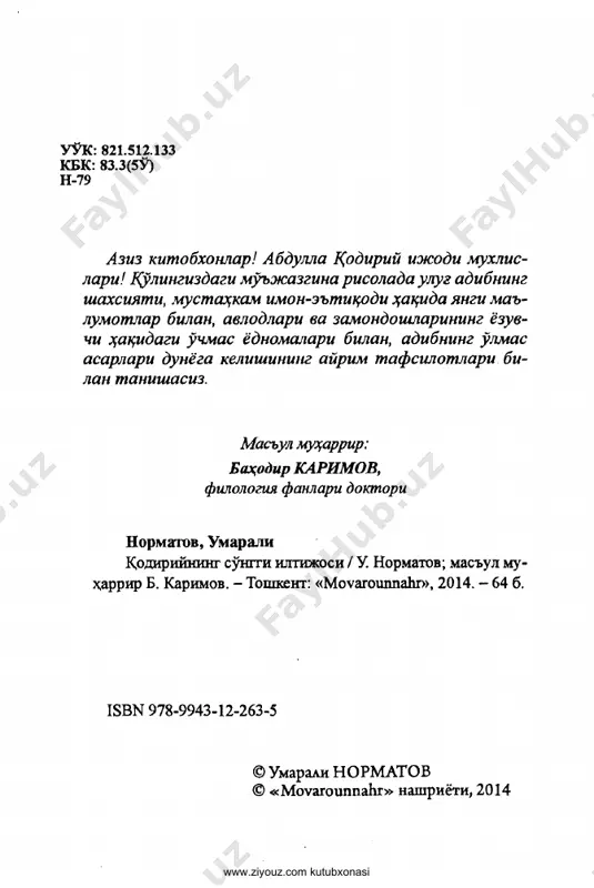ирийнинг романларига кўчган юрак дардлари ва қаҳрамонлари дунёсини англаш- да адиб тўғрисидаги хотиралар очқич вазифасини бажаради. ўшбу рисола муаллифи, устоз умарали норматов абдулла қодирий ҳақидаги хотира китоб- ларига айнан ана шу илмий-назарий мезонлар би- лан ёндашади. ҳалигача қодирийшуносликда "отам з www.ziyouz.com kutubxonasi қодирийнинг сўнгги илтижоси ҳақида", "қодирийнинг сўнгги кунлари", "ўтганлар ёди", "37-хонадон", "абдулла қодирий замондош- лари хотирасида" каби китоблар махсус ўрганилиб, қадр-қиммати етарлича баҳосини олгани йўқ. шу бўшлиқни тўлдириш учун у. норматов "хотиралар- да адиб сиймоси"ни ёзар экан, ҳабибулла қодирий, масьуд қодирийнинг оталарини эслаб ёзган асар- лари ҳамда адибга замондош кишиларнинг хотира- ларига диққат қаратади. бу манбалар қодирийнинг табиати, асл маслаги, имон-эътиқоди, ижод лабора- ториясининг айрим қирраларини очишга ёрдам бе- ради. зеро, психобиографик тадқиқ усулига қўра, мактублар, турли қўлёзмалар, кундаликлар, шахсий архив манбалари қаторида ижодкорнинг яқинлари ва замондошлари ёзган хотираларнинг ёзувчи ба- диий оламини тушунишдаги қадр-қиммати беқиёс. немис олимлари учун и. эккерманнинг "гёте би- лан гурунглар" асари бебаҳо хазина, улуғ …