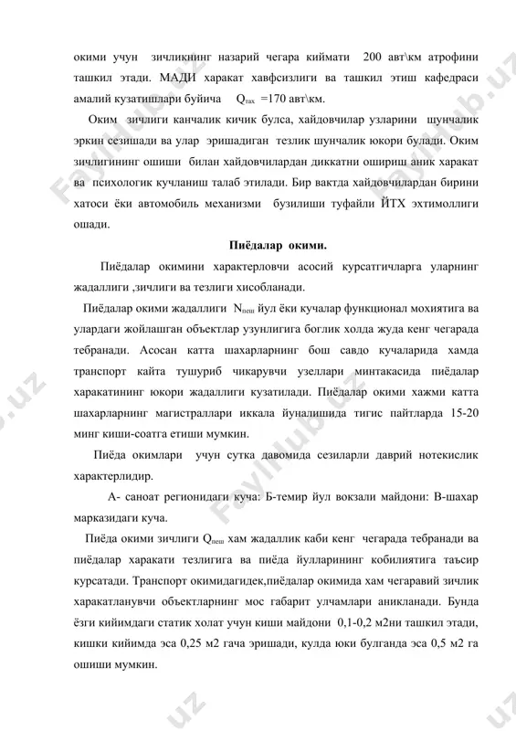 ин булган масофа тез ошиши мумкин. агар секин кадам харакатида бу масофада курук копламида 1,5, югурганда эса 3,3-9,0 метргача ошиши мумкин. пиёда утишини ташкил этишда туриш давомийлигини курсатгичини куллаш керак. пиёдалар йулагининг утказиш кобилияти. пиёдалар утиши учун мулжалланган тротуар ёки переходнинг утказиш кобилияти дейилганда пиёдалар харакати хавфсизлиги ва кулайлик таъминланган холда хисоб вакт давомида унинг кундаланг кесими оркали утиши мумкин булган кишиларнинг максимал сони тушунилади. пиёда йулагининг утказиш кобилиятини в=0,75:1,0 энлиликдаги пиёдаларнинг бир харакат полосасига келтириш билан хам бахолаш мумкин.полосаларнинг утказиш кобилияти рпеш=3600.vпеш.qпешв сезиларли масофага пиёдаларнинг эркин харакатини таъминлаш учун пиёдалар уртасидаги дистанция 2м атрофида булиши керак (полоса эни 1м булганда зичлик qпеш =0,5 киши \м2). шундай килиб,полосанинг назарий утказиш кобилияти, оким зичлигида курсатилган харакат тезлиги тротуарда 1 м\с атрофида булганда 1600 киши\соат га тенг.хакикий киймати эса пиёда окими нотекислиги ва пиёдалар харакатининг кундаланг ва карши(помек) тускинлиги билан богликлиги сабабли кам булади. пиёдаларнинг утиш жойларида пиёда тезлиги ошади,шунинг учун 1м …