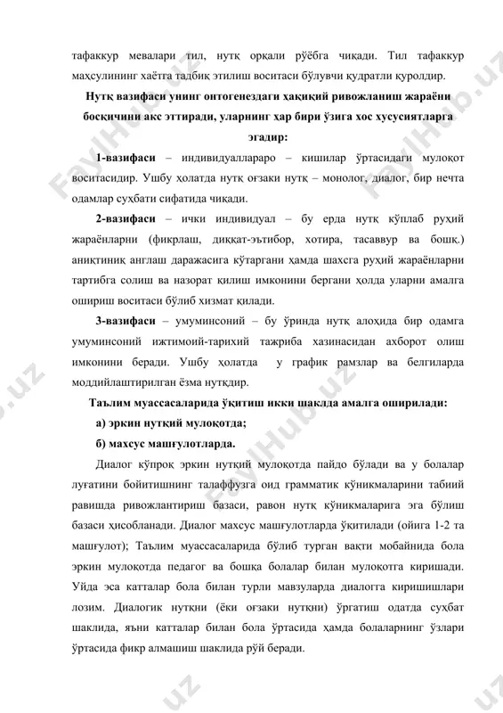 суллар ёрдамида амалга оширилади: тайёргарлик суҳбати (сўзлашиш) усуллари; театрлаштириш усуллари (имитатсия, қайта айтиб бериш). тайёрланган суҳбатнинг қуйидаги вазифалари мавжуд: тўғридан-тўғри болаларни суҳбатлашишга, яъни суҳбатдоши сўзларини бўлмасдан тинглаш, луқма ташлаш учун қулай пайтни кутгани ҳолда ўзини тутиб туриш, суҳбатдоши учун тушунарли қилиб сўзлаш; йўлдош – талаффуз ва грамматик кўникмаларни машқ қилиш, маълум сўзлар маъносини аниқлаштириш. суҳбат жараёнида тарбиячи саволлар, топишмоқлар, бадиий сўз каби турли усуллардан фойдаланади. бу усулларнинг барчаси суҳбат пайтида билимларни ўзлаштириш жараёнини йўналтириш, нутқий мулоқотни таъминлаш, болалар фикрларини, уларнинг диққат-эътиборларини, хотираларини, эмотсияларини фаоллаштиришга ёрдам беради. равон нутқ моҳияти. мактабгача ёшдаги болаларга нисбатан нутқнинг икки шаклини – диалогик ва монологик шаклларини кўриб чиқиш лозим. диалог икки ёки бир неча сўзловчининг бирон-бир вазият билан боғлиқ мавзудаги фикрларининг алмашинуви билан тавсифланади. диалогда, юкламалардан фойдаланилган ҳолда, синтаксик жиҳатдан содда бўлган дарак, ундов (илтимос, талаб), сўроқ гапларнинг барча турлари намоён этилган. тил воситалари имо-ишоралар, мимика билан кучайтирилади. тарбиячи шундай вазиятни яратиши керакки, унда болалар …