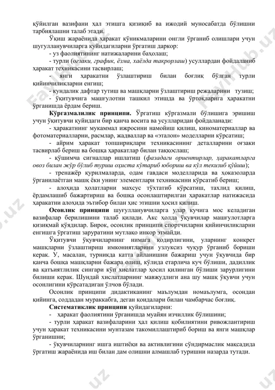 ар, методик ўқув воситалари (жадваллар, расмлар, кинограммалар, одам гавдасининг моделлари, таълим техникасини ва методикаси юзасидан тузилган методик режалар ва ҳоказо), техникавий таъминлаш воситалари кино ва фото аппаратлар, ўлчов қурилмалари ва тониометр, динамометр ва ҳоказо типидаги асбоблар, магнитофонлар, видеомагнитофонлар, диктофонлар ва ҳоказолар киради. 3. ўргатишнинг дидактик принциплари гимнастикада ўқув жараёнини ташкил этишда ўргатишнинг дидактик принциплари асосий фаолият қўлланмаси ҳисобланади. онглилик ва активлик принципи. гимнастика машқлари спортчиларнинг жисмоний, ҳаракат ва иродавий хислатларига катта талаблар қўяди. янги машқларни ўзлаштириш жараёнидаги онглилик ва активлик принципи ўқувчилардан энг аввало ҳаракатни тушуниб ўрганишни, қўйилган вазифани ҳал этишга қизиқиб ва ижодий муносабатда бўлишни тарбиялашни талаб этади. ўқиш жараёнида ҳаракат кўникмаларини онгли ўрганиб олишлари учун шугулланувчиларга қуйидагиларни ўргатиш даркор: - уз фаолиятининг натижаларини баҳолаш; - турли (оғзаки, график, ёзма, хаёлда такрорлаш) усуллардан фойдаланиб ҳаракат техникасини тасвирлаш; - янги ҳаракатни ўзлаштириш билан боғлиқ бўлган турли қийинчиликларни енгиш; - кундалик дафтар тутиш ва машқларни ўзлаштириш режаларини тузиш; - ўқитувчига машғулотни …
