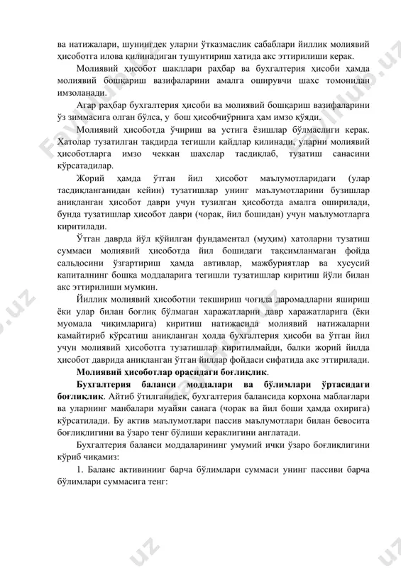 барпо этилган корхоналарга татбиқ этилмайди). корхона балансининг моддалари активлар ва мажбуриятларнинг пухта ўтказилган инвентаризацияси билан асосланган бўлиши керак. инвентаризация ўзр 19-сон бҳмс “инвентаризацияни ташкил этиш ва ўтказиш” белгилаган тартибда ўтказилади. бунда йиллик молиявий ҳисоботни тақдим этишга қадар доимий ишлаб турган инвентаризация комиссиялари томонидан инвентаризация давомида аниқланган, бойликлар ҳақиқий мавжудлигининг бухгалтерия ҳисоби маълумотларига қараганда тафовутлари тартибга солиниши керак. дебиторлик ва кредиторлик қарзларини инвентаризациялашлар ҳам ўтказилиши керак, улар ўзаро ҳисобкитоблар сальдосини тасдиқлайдиган солиштириш далолатномалари ёки хатлар билан расмийлаштирилади. ўтказилган инвентаризациялар сони ва натижалари, шунингдек уларни ўтказмаслик сабаблари йиллик молиявий ҳисоботга илова қилинадиган тушунтириш хатида акс эттирилиши керак. молиявий ҳисобот шакллари раҳбар ва бухгалтерия ҳисоби ҳамда молиявий бошқариш вазифаларини амалга оширувчи шахс томонидан имзоланади. агар раҳбар бухгалтерия ҳисоби ва молиявий бошқариш вазифаларини ўз зиммасига олган бўлса, у бош ҳисобчиўрнига ҳам имзо қўяди. молиявий ҳисоботда ўчириш ва устига ёзишлар бўлмаслиги керак. хатолар тузатилган тақдирда тегишли қайдлар қилинади, уларни молиявий ҳисоботларга имзо чеккан шахслар тасдиқлаб, …