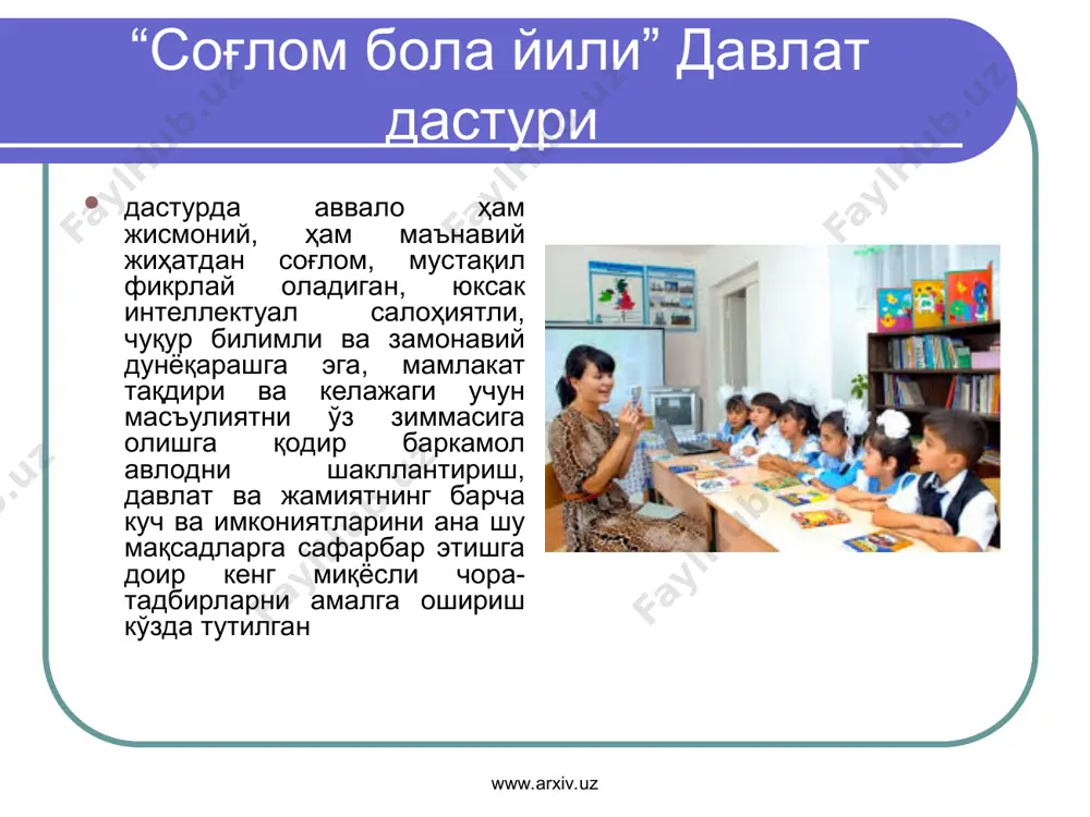 гирма тўққизтасини реконструкция қилиш ва таъмирлаш режалаштирилган. 2014 йилда намунавий лойиҳалар асосида 11 минг якка тартибдаги уйлар қурилади. республика ихтисослашган педиатрия илмий-амалий марказининг қатор бўлинмалари, тошпти клиникалари, 13 вилоят кўп тармоқли болалар тиббий марказлари, 62 туман тиббиёт бирлашмалари ва бошқа тиббий ва тиббий-ижтимоий муассасалар қурилади ҳамда тубдан таъмирланади. www.arxiv.uz www.arxiv.uz соғлом бола йили” давлат дастури турли инфекцияларга қарши янги вакциналарнинг босқичма- босқич жорий қилинишини ҳисобга олиб, болаларни эмлаш дастурини такомиллаштирилади. миллий эмлаш тақвими асосида контингентнинг камида 97 фоизини қамраб олган профилактик вакцинация қилиш кўлами кенгайтирилади. йил давомида мактабгача таълим муассасалари тарбияланувчилари ва ўқувчиларнинг 6,6 миллионга яқини чуқурлаштирилган тиббий кўрикдан ўтказилади. қишлоқларда яшайдиган оналарнинг репродуктив саломатлигини мустаҳкамлаш мақсадида 400 минг нафар ҳомиладор аёл махсус поливитаминлар билан бепул таъминланади. www.arxiv.uz www.arxiv.uz соғлом бола йили” давлат дастури “баркамол авлод” болалар марказларини шакллантириш дастурининг амалга оширилиши жараёнида 66 шундай марказлар тубдан таъмирланади ва жиҳозланади. 2014/2015 ўқув йилида 2,6 миллион ўқувчи 575 номдаги 25 миллион …