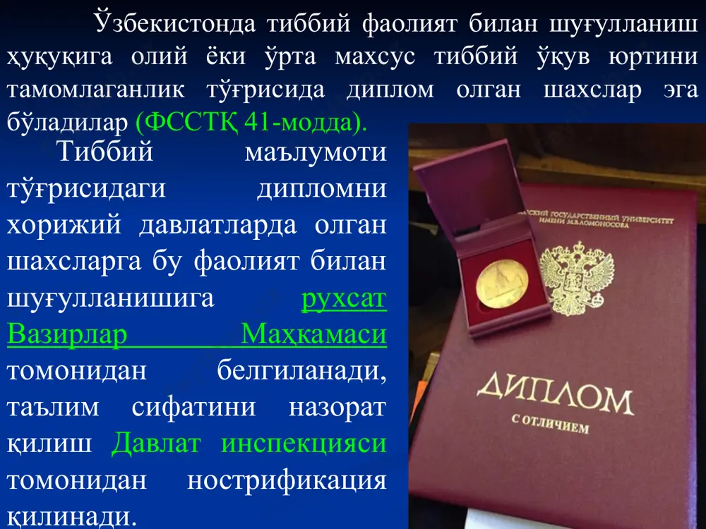 ар ва травматизм) нинг профилактикаси, диагностикаси ва даволаши – реабилитациясини бажариш ҳисобланади. №6 ўзбекистон соғлиқни сақлаш тизимида: давлат тасаруфидаги ҳамда нодавлат ва хусусий тиббий муассалар фаолият кўрсатиш мумкинлиги белгилаб қўйилган; ҳар бир тиббиёт ходимидан қайси вазифада, қайси тиббиёт муассасасида фаолият кўрсатишидан қатъий назар, ўз касбий фаолияти билан боғлиқ қуйидаги икки тамойилни билиши ва унга амал қилиши талаб қилинади: 1.тиббий фаолиятнинг ахлоқий (этик) муносабатлари; 2.тиббий фаолиятнинг қонунчилик асослари. айнан шу икки тамойил маълумотларидан иборат фан-врач фаолиятининг ҳуқуқий асослари фани ҳисобланади. №8 мазкур фан ўзбекистон тиббиёт олий ўқув юртларида 2001-2002 ўқув йилидан бошлаб ўқитилмоқда. тиббий фаолиятнинг аҳлоқий муносабатлари мазмуни замонавий адабиётларда этика, деонтология ва биоэтика тушунчаларида ўз ифодасини топган. этика – маълум турдаги мехнат фаолиятига хос булган умуммаънавий-ахлокий муносабатлар меъёрининг мажмуасидир. тиббиёт этикаси – умуммаънавий ва ахлокий муносабатлар принципларининг тиббий фаолиятига нисбатан конкретлаш тирилиши (тиббий ходимнинг уз касбий вазифалари бажариш билан боглик хулк-атвор меъёрлари). тиббий деонтология – тиббиёт этикасининг бир кисми булиб, …