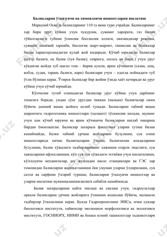 яхшилаш бўйича, малакали тадбирлар ўтказилиши керак. бунда гидропроектнинг ниси, ички сувлар биологияси институти, хайвонлар эволюцион морфологияси ва экологияси институти, госниорх, ними ва бошка илмий ташкилотлар тадкикотлари асосида баликларнинг характер белгилари (биологик конуниятлари) хисобга олиниши зарур. баликлар миграцияси даврида ўзан рельефи, оким характерига караб кўзи билан йўл топади. бундан ташкари баликлар йўл топишига нур, электр, акустик (товуш), иссиклик, кимёвий ва бошка сигналлар хам таъсир килади. аммо уларнинг баликлар характерига таъсири халиям кам ўрганилган. сельд балиги, лещ ва бошка баликлар сувни юза кисмида миграция килади, севрюга, осётр балиги, лакка балик ва бошка баликлар сувнинг туби олди зонасида миграция килади. осётра баликлари тенг чукурликлар чизиги (изобат) бўйлаб, туб олди зонасида, рельеф ён – багри устида, киргок бўйи саёзликларини четлаб ўтиб харакатланади. баликларни фаол харакатланиши жадал окимга эга участкаларда кузатилади. уюрум зоналари баликларни йўлдан чикаради. уюрумда баликлар одатда, айлана бўйича окимга карши харакатланади. нотекис тезликлари бор окимда бир томонга йўналган харакат кузатилади. бир хил …