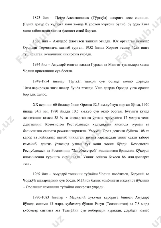 а бахоси 86 млн.долларга тенг. 1969 йил – амударё тошкини туфайли чолиш посёлкаси, беруний ва чоржўй шахарларини сув босди. мўйнок балик комбинати махсулот йўклиги – оролнинг чекиниши туфайли инкирозга учради. 1970-1083 йиллар - марказий хукумат карорига биноан амударё йўлида сигими 13 млрд. кубометр бўлган рагун (тожикистон) ва 7,8 млрд кубометр сигимга эга туямўйин сув омборлари курилди. дарёдан юзлаб арик, канал ва ёплар сув олади. карши чўлининг ўзлаштирилиши, бухоро-аму, туямўйин-тошховуз сингари ўнлаб каналларнинг дарёдан хохлаганча сув олиши окибатида атроф-мухитнинг экологик вазияти бузилди, ахоли ўртасида турли касалликлар келиб чикди. 1989 йил – орол кисман ажралди. 2000-2002 йиллар – амударё сувлари камайиб, кургокчилик бўлди. натижада воха кишлок хўжалиги хосилдорлиги 40-60 фоизга камайди. 2005 йил июн-июл ойлари – амударё сувлари яна тошди. туямўйин сув омборига бир секундда 4800 куб.метр сув куйилиб, унинг окиб ўтиши 4150 куб.метр секундни ташкил килди. коракалпогистон ва хоразм вилоятининг дарё бўйларидаги экинзор далалари, дачалар, дам олиш зоналари, шоли плантацияларини сув …