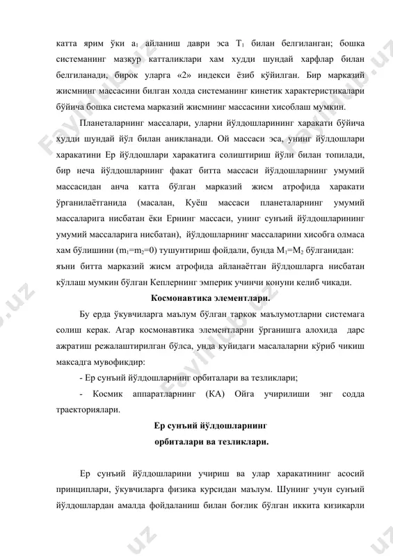 иб, 40000 км га якин баландликда бўлган «молния» типидаги йўлдошлар харакатининг хусусиятига таалуклидир. ўкувчиларга кеплернинг иккинчи конунидан маълумки, йўлдошнинг апогейдаги тезлиги энг кичик бўлади. шунинг учун йулдош, ердан узокрок бўлган пайтда, унга якин холдагига нисбатан, анча секин харакат килади ва ўзининг айланиш даврининг асосий кисмида россия территориясида бўлиб, бу даврда ушбу туманларда 8-10 соат давомида радиоалока ва телевизион кўрсатувларни мунтазам таъминлаб тура олади. астрономиянинг ўрта мактабда ўрганишда дастлабки тушунчалар, унинг кискача босиб ўтган йўли, ўрта мактаб курсида етарлича ўз аксини топмаганлиги сабабли ўкувчилар осиё олимларининг салмокли ишлари тўғрисида етарли маълумотга эга эмаслар, ана шунинг учун бу даврни тўла ёритиш максадга мувофик. олам тузилиши хакидаги дастлабки тасаввурлар, жуда кадим замонда эрамиздан олдин бир неча мингинчи йилларда бирор бир давлат шаклланмасдан бурун вужудга келган эди. ўшанда олам, бутун борлик йўк нарсадан яратилган деган тушунча хукмронлик килар эди. кишилар табиат ходисалари кандай кузатилса шундайлигича (хакикат сифатида) кабул килардилар. жамият ривожланишининг дастлабки боскичларидаёк айрим …