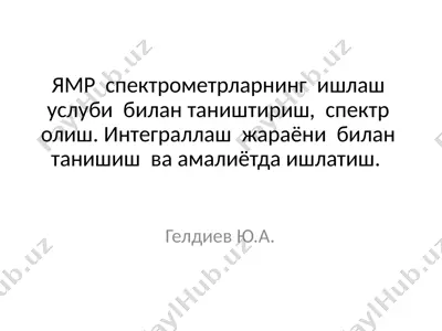 ямр спектрометрларнинг ишлаш услуби — PPTX