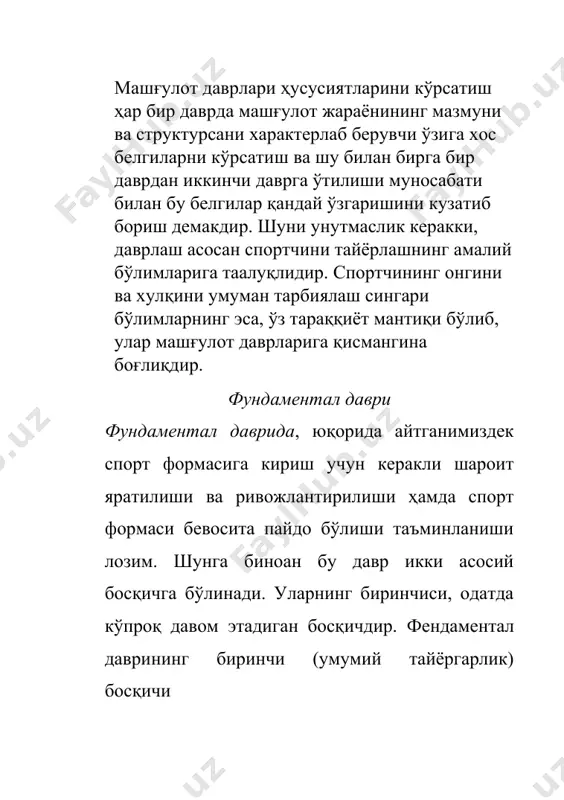 ларнинг ўзаро алоқадорлигидан фойдаланиш учун анча қулай имкониятлар мавжуд. жисмоний сифатларнинг «бевосита ва билвосита ўтиши» дан кенг фойда-ланиш жисмоний тайёргарликнинг бу босқичдаги асосий меха-низми бўлиб хизмат қилади. спорт техник - тактик тайёргарликда биринчи босқичдаги характерли вазифалар қуйидагилардан иборат: спорт фаолиятининг назарий асосини ташкил этувчи билимлар олиш ва уларни мустаҳкамлаш; танланган спорт турида камолатга эришишучун қулай шароит яратувчи харакат маҳорати ва малакалари фондини кенгайтириш; танланган спорт техникаси ва тактикаси (асосан, хусусий ва бир-бирига ўтувчи) таркибига кирувчи маҳорат ва малакаларни шакллантириш ёҳуд қайта тарбиялаш ва такомил-лаштириш. мазкур вазифалар танланган спорт турида техник - тактик жиҳатдан камолотга эришиш биринчи галда умумий жисмоний маълумотга, билим, малака ва маҳоратини тизимли равишда бойитиб боришга боғлиқ эканлгидан келиб чиқади. шунингдек, ҳаракат кўникмаларининг ижобийларидан фойдаланиш ва «салбий таъсир кўрсатувчи» ларини енгиб ўтиш йўли билан танланган спорт туридаги хусусий ва «майда» малакалардан яхлит формаларга ўта бориш ҳам қонуний бир ҳолдир. маънавий - иродавий тайёргар-ликда катта ҳажмдаги тайёргарлик ишларига интилишни …