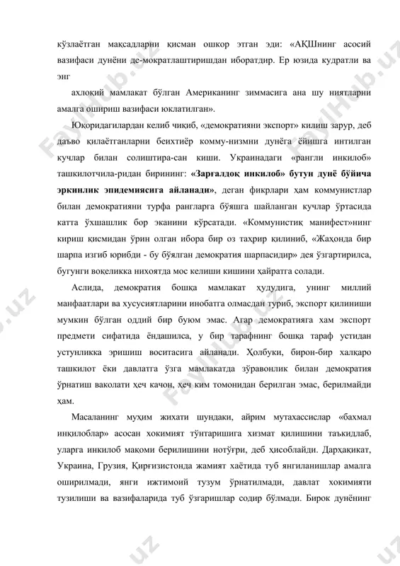 ишга интилган кучлар билан солиштира-сан киши. украинадаги «рангли инкилоб» ташкилотчила-ридан бирининг: «зарғалдоқ инкилоб» бутун дунё бўйича эркинлик эпидемиясига айланади», деган фикрлари ҳам коммунистлар билан демократияни турфа рангларга бўяшга шайланган кучлар ўртасида катта ўхшашлик бор эканини кўрсатади. «коммунистиқ манифест»нинг кириш қисмидан ўрин олган ибора бир оз таҳрир қилиниб, «жаҳонда бир шарпа изгиб юрибди - бу бўялган демократия шарпасидир» дея ўзгартирилса, бугунги воқеликка нихоятда мос келиши кишини ҳайратга солади. аслида, демократия бошқа мамлакат ҳудудига, унинг миллий манфаатлари ва хусусиятларини инобатга олмасдан туриб, экспорт қилиниши мумкин бўлган оддий бир буюм эмас. агар демократияга хам экспорт предмети сифатида ёндашилса, у бир тарафнинг бошқа тараф устидан устунликка эришиш воситасига айланади. ҳолбуки, бирон-бир халқаро ташкилот ёки давлатга ўзга мамлакатда зўравонлик билан демократия ўрнатиш ваколати ҳеч качон, ҳеч ким томонидан берилган эмас, берилмайди ҳам. масаланинг муҳим жихати шундаки, айрим мутахассислар «бахмал инқилоблар» асосан хокимият тўнтаришига хизмат қилишини таъкидлаб, уларга инкилоб мақоми берилишини нотўғри, деб ҳисоблайди. дарҳақикат, украина, …