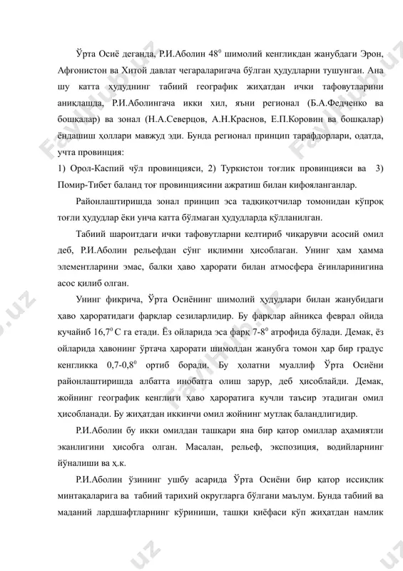 ченко ва бошқалар) ва зонал (н.а.северцов, а.н.краснов, е.п.коровин ва бошқалар) ёндашиш ҳоллари мавжуд эди. бунда регионал принцип тарафдорлари, одатда, учта провинция: 1) орол-каспий чўл провинцияси, 2) туркистон тоғлик провинцияси ва 3) помир-тибет баланд тоғ провинциясини ажратиш билан кифояланганлар. районлаштиришда зонал принцип эса тадқиқотчилар томонидан кўпроқ тоғли ҳудудлар ёки унча катта бўлмаган ҳудудларда қўлланилган. табиий шароитдаги ички тафовутларни келтириб чиқарувчи асосий омил деб, р.и.аболин рельефдан сўнг иқлимни ҳисоблаган. унинг ҳам ҳамма элементларини эмас, балки ҳаво ҳарорати билан атмосфера ёғинларинигина асос қилиб олган. унинг фикрича, ўрта осиёнинг шимолий ҳудудлари билан жанубидаги ҳаво ҳароратидаги фарқлар сезиларлидир. бу фарқлар айниқса феврал ойида кучайиб 16,70 с га етади. ёз ойларида эса фарқ 7-80 атрофида бўлади. демак, ёз ойларида ҳавонинг ўртача ҳарорати шимолдан жанубга томон ҳар бир градус кенгликка 0,7-0,80 ортиб боради. бу ҳолатни муаллиф ўрта осиёни районлаштиришда албатта инобатга олиш зарур, деб ҳисоблайди. демак, жойнинг географик кенглиги ҳаво ҳароратига кучли таъсир этадиган омил ҳисобланади. бу …
