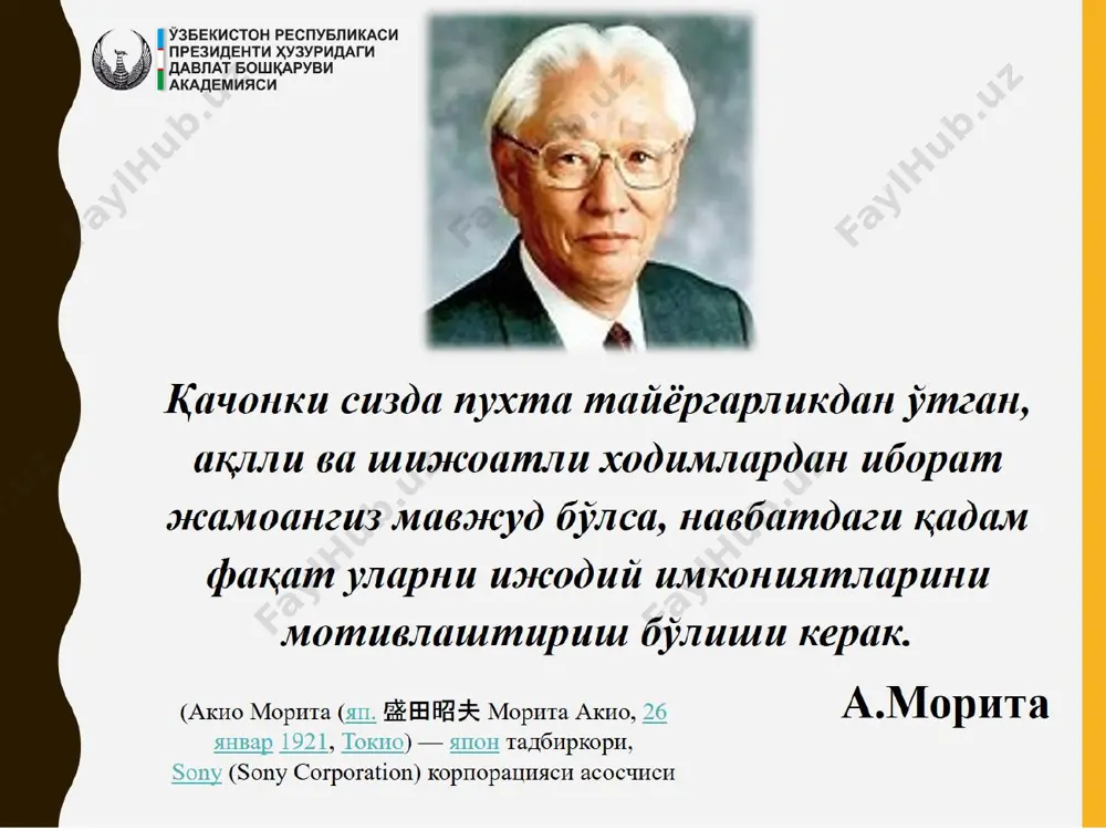 унга эришгандек кўринишингиз лозим томас мор истак мақсад тўсиқ режа габриэль оэттинген немис олими, психолог ташкилот ва ходим эҳтиёжларини ифода этувчи доиралар ҳеч қачон бир- бирига мутлақо мос тушолмайди, аммо раҳбар уларнинг ўзаро мос келиш даражасини иложи борича кўпайтиришга интилиши лозим. ташкилот ва ходим эҳтиёжлари ташкилот эҳтиёжлари шахсий эҳтиёжлар ташқи муҳит раҳбар билан бўлган алоқани кучайтириш: агар ходим топшириқни сифатли бажараётган бўлса, унга ижобий баҳо бериш ва хатога йўл қўйган пайтда эса салбий баҳо беришни мунтазам шаклга келтириш. меҳнат орқали мотивациялаш ходимга қизиқарли ва унга ёқадиган иш берилса олинадиган натижа ҳам шунчалик юқори бўлади рағбатлантириш ва жазолаш орқали: кўп ва сифатли меҳнат қилаётган ходимларга кўп пул берилади, янада кўпроқ ишлаётган ходимларга эса янада кўпроқ тўланади. сифатсиз меҳнат қилувчилар жазоланади 03 01 02 мотивациялаш стратегиялари ва услублари: зиг зиглар машҳур кўпинча, мотивация узоққа етмайди, деб айтишади. тўғри, у худди душга ўхшайди, шунинг учун ҳам душга ҳар куни тушиш тавсия этилади. йигирма …