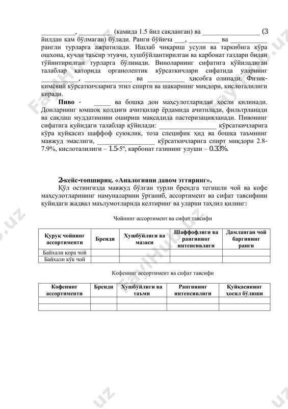 саткичлари қаторига уларнинг шаффофлиги, қуйқаларнинг мавжуд эмаслиги, нозик таъм ва ёқимли мазага эгалиги ҳисобланса, физик-кимёвий кўрсаткчилари сифатида этил спиртининг ва шакарнинг мавжудлиги эътиборга олинади. узум винолари – ______ шарбатининг ачитилиши натижасида ҳосил қилинадиган ичимликдир. ачитиш жараёни тугутилгандан сўнг вино тиндирилади, фильтрлардан ўтказилади ва бочка ёки бутилкаларда сифатини яхшилаш мақсадида сақланади. сақлаш муддатларига кўра винолар __________, __________ (камида 1.5 йил сақланган) ва _________________ (3 йилдан кам бўлмаган) бўлади. ранги бўйича ___, _________ ва ___________ рангли турларга ажратилади. ишлаб чиқариш усули ва таркибига кўра ошхона, кучли таъсир этувчи, хушбўйлантирилган ва карбонат газлари билан тўйинтирилган турларга бўлинади. виноларнинг сифатига қўйиладиган талаблар қаторида органолептик кўрсаткичлари сифатида уларнинг ___________, ______________ ва ___________ ҳисобга олинади. физик- кимёвий кўрсаткичларига этил спирти ва шакарнинг миқдори, кислоталилиги киради. пиво - _____ ва бошқа дон маҳсулотларидан ҳосли қилинади. донларнинг юмшоқ қолдиғи ачитқилар ёрдамида ачитилади, фильтрланади ва сақлаш муддатинини ошириш мақсадида пастеризацияланади. пивонинг сифатига қуйидаги талаблар қўйилади: _________________ кўрсаткичларига кўра қуйқасиз …