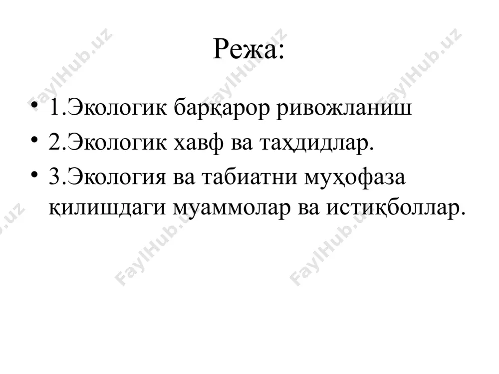 йи ерларининг фойдаланишдан чиқиши оролбўйи ҳудудида чўллар миқдорининг кўпайиши касалликлар сонининг ошиши 7-слайд 8-слайд барқарор ривожланиш деганда ҳозирги авлодлар ҳаётий эҳтиёжларини келгуси авлодлар эҳтиёжларини қондиришга зарар етказмасдан амалга ошириладиган ривожланиши тушунилади 9-слайд барқарор ривожланиш нима? ўзбек тилида “барқарор” деган сўз (бар – форсча, қарор – арабча) қарор топган, қатьий, узил-кесил ўрнашган, яъни ҳеч қандай ўзгариш таъсир этмайди, доим бирдек туради деган маъноларни англатади. “барқарорлик” эса – турғунлик, мустаҳкамлик ўзгармаслик ҳолати, демакдир. умумлаштирган тарзда барқарор сўзини миллий миқёсда татбиқ этадиган бўлсак – муайян давлатнинг маълум бир соҳада олиб бораётган сиёсатининг барқарорлиги, деб тушуниш мумкин. лекин ижтимоий ҳаёт доимо ўзгарувчан ва мослашувчан бўлмоқликни талаб этади. айниқса бу бир ижтимоий-иқтисодий формациядан иккинчига ўтаётган давлатлар учун жуда хосдир. 10-слайд барқарор ривожланиш – келажак авлодни “рисқига ҳуруж қилмаган” тарзда ҳозирги замон кишисининг экологик хавфсиз, иқтисодий таъминланган, ижтимоий муҳофазаланган ва барқарор бирлашган муносиб ҳаёт тарзини таъминловчи жараён. баркарор ривожланиш масалалари тарихи, ҳозирги ҳолати ва келажак истиқболлари. …