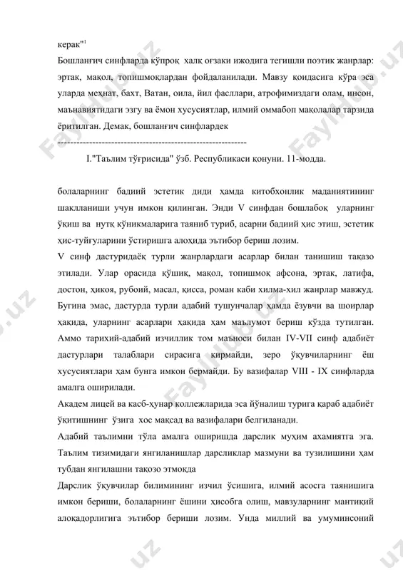 ишда адабиёт дастури қандай роль ўйнайди? 2. адабиёт дастурининг таркиби ва мазмуни қандай белгиланади? 3. адабиёт дастури ва дарсликларига қандай талаблар қўйилади? 4. мактабда адабиёт ўқитиш тарихида қандай дастурлар тузилган? адабиёт дастури – адабиёт курсини ўрганиш таркиби бўйича давлат ҳужжати. давлат таълим стандарти – давлат томонидан таълим олдига қўйиладиган талаблар мажмуи. адабиёт курси – фаннинг мазмуни ва таркибий қисмларини умумлаштиришга оид тушунча. янги педагогик технология – ўқитишнинг янги усуллари тизими. адабиётлар 1. мактаб адабиёт дастурлари. 2. v - xi синфлар адабиёт дарсликлари. 3. а. зуннунов, н. хотамов, ж. эсонов, а. ибраҳимов. адабиёт ўқитиш методикаси. тошкент, "ўқитувчи", 1992 йил.