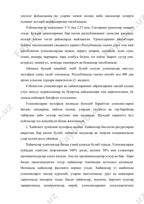 р эса усимликларни айрим зарарли хашорот ва касалликлардан саклайди. хайвонлар инсонлар хаётида аввало озик - овкатлар ресурси сифатида катта ахамиятга эга: колаверса муйна тайёрлашда ва купгина бошка сохаларда мухим роль уйнайди. инсон узининг хужалик фаолиятида хайвонларга бевосита ва билвосита таъсир курсатади. бундай таъсир баъзан салбий, баъзан эса ижобий булиши мумкин. салий таъсир этганда хайвонларни сони камайиб кетиши, уларнинг холати ёмонлашиши мумкин. инсонларнинг салбийтаъсири натижасида республикада мавжуд булган сут эмизувчи ёввойи хайвонларнинг 99 туридан - 32 си, паррандаларнинг - 410 туридан 31 таси, баликларнинг -79 туридан 5 таси «кизил китиоб» га киритилгани бизга маълум. ( жадвалга каранг). хайвонларни мухофаза килиш, уларнинг табиатдаги мувозанатини саклаб колиш, камайиб кетаётган хайвонларни сонини (бошини) кайта тиклаш учун асосан овчилик ва балик овлашни тартибга солиш, курикхона ва буюртма майдонларини ташкил эитш лозим. хайвонлар яшайдиган жойларнинг экологик холати яхшиланади. кишлок хужалик ишлаб чикаришда ерлардан фойдаланганлар хайвонлар учун утлайдиган майдонлар колди-рилади, уларни иклимлаштиришга эътибор берилади, захарли пре-паратлар таъсиридан …