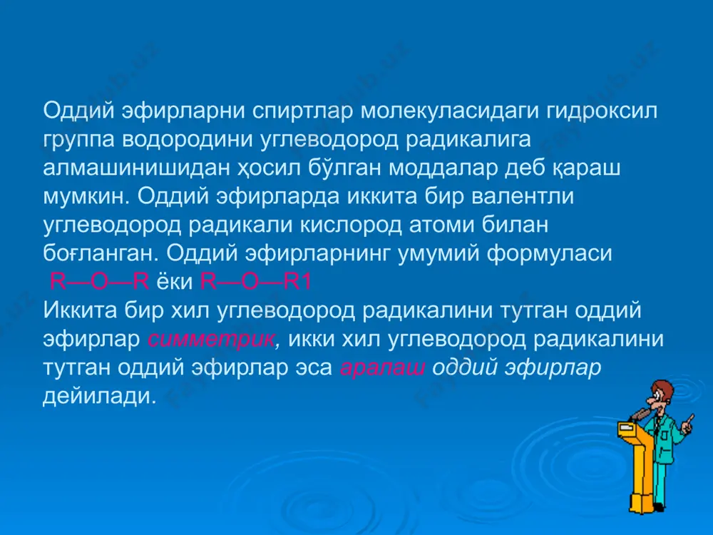 2н5 → с2н5 – o – с2н5 + н2o 3.умумий усул спиртларга концентраланган сулфат кислота (сув тортиб олувчи катализатор) таъсир эттириб оддий эфирлар олинади физикавий хоссалари. одатдаги шароитда диметил ва метилэтил эфирлар газ бўлиб, диэтил эфирдан бошлаб ўзига хос ҳидли, рангсиз суюқликлардир. оддий эфирлар сувда ёмон, органик эритувчиларда эса яхши эрийди. уларнинг солиштирма оғирлиги бирдан кичик. оддий эфирлар кўпгина органик моддалар учун яхши эритувчи ҳисобланади. молекулалари орасида водород боғлар йўқлиги сабабли оддий эфирларнинг қайнаш температураси уларни ҳосил қилган спиртларникидан ва ҳатто молекуляр массаси тенг бўлган спиртларникидан ҳам паст. масалан, метил спирт 64,7°с, этил спирт 78,3°с да қайнагани ҳолда диметил эфир 24°с да қайнайди химиявий хоссалари. оддий эфирлар реакцияга киришиш қобилияти кам бўлган моддалардир. оддий эфир боғи (с—о— с) асослар, оксидловчилар ва қайтарувчилар таъсирига чидамли бўлганидан оддий эфирлар одатдаги шароитда суюлтирилган минерал кислоталар, ишқорлар, натрий метали, рсl5 билан реакцияга киришмайди, сув билан гидролизланмайди. оддий эфирлар фақат концентрланган сульфат ва йодид кислоталар …