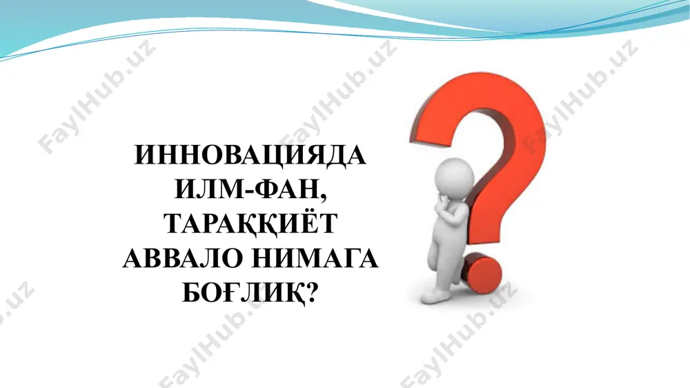 га хос мазмунини ташкил қиладилар, ўзгаришлар вазифаси эса инновацион фаолиятнинг асосий вазифаси бўлади. инновацион менежментнинг моҳияти ва вазифалари. инновацион менежмент – бу инновацион жараёнлар, инновацион фаолият, бу фаолият билан банд бўлган ташкилий тузилмалар ва уларнинг ходимларини бошқариш тамойиллари, усуллари ва шаклларнинг мажмуасидир. инновацион жараённи умумий кўринишда занжирга кўринишида ёзиш мумкин: инновация тушунчаси - кенг қамровли бўлиб, у ишлаб чиқариш жараёнига мукаммал, янги, илгари бўлмаган технологияларни жорий этишни назарда тутади инновацион менежмент – ташкилий бошқарувчиликнинг ўзига хос тури бўлиб, унда инновацион фаолият режаси ва дастурларини ишлаб чиқиш ва жорий этиш инновацион потенциал - деганда, ўзаро боғлиқликда бўлган турли хил ресурсларнинг умумий йиғиндиси тушунилади. «инновацион фаолият» - деганда, иқтисодий фаолият соҳасидаги жараёнларни радикал тарзда ўзгартиришга ёрдам бериши мумкин бўлган бирон бир янгиликни яратиш инновацион лойиҳа – бу лойиҳа мақсадларини амалга ошириш учун зарур бўлган техник, ташкилий, режавий ва ҳисоблаш – молиявий ҳужжатларнинг йиғиндисидир. инновацион муҳит - инновациларни яратилиши, амалга оширилиши ва илгари …