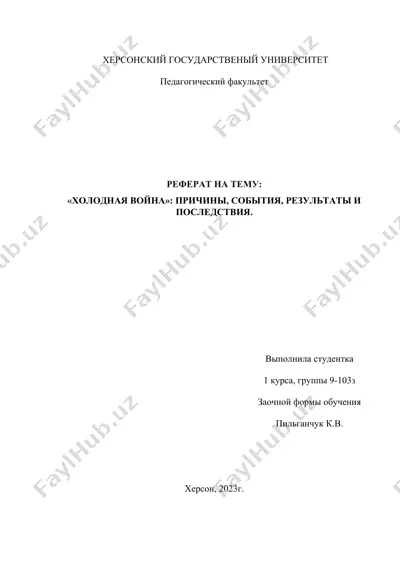 "холодная война": причины, события, результаты и последствия — DOCX