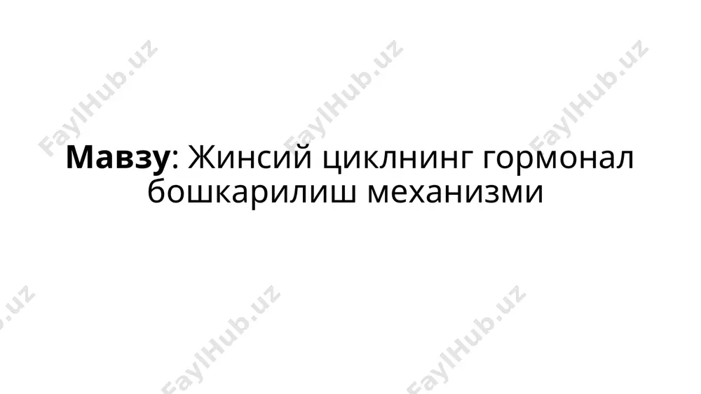 г қон билан таъминланишидаги муҳим ўзгаришлари билан бирга рўй беради. менструация олди даврининг охирига келиб, яъни овуляциядан 13-14 кундан сўнг сариқлик тана атрофияга учрайди (акс тараққиѐт даврига ўтади) ва қонга прогестерон гормонини ажратиш тухтайди, бу эса спиралсимон артерияларнинг сиқилишига (спазмига) олиб келади. натижада, эндометрийнинг юза қаватига қон келиши бирдан кескин камаяди. шу вақтнинг ўзида эндометриининг базал қавати қон билан мўл таъминланиб қолаверади. эндометрийфункционал қаватининг қон билан таъминланишининг бузилиши, уни некротик ўзгаришларга олиб келади ва пировардида функционал қават парчаланади. узоқ спазмдан кейин спиралсимон артериялар яна кенгаяди ва эндометрийнинг функционал қаватига қон келиши кўпаяди. бунда қисман қон томирлар ѐрилади, қон оқади, бунга эса парчаланган эпителий ва бириктирувчи тўқима ҳужайралари аралашиб кетади. менструал қон ивимайди, нормал менструацияда ўртача 40-50 мл қон йўқолади. менструация учкундан беш кунгача давом этади. менструацияга туғруқнинг аналоги ѐки уруғланмаган тухум ҳужайрани «туғиш» деб ҳам қараш мумкин. менструация даври бачадон эндометрийсининг функционал қавати тушиб кетиши натижасида эндометрийда бачадон безларининг тублари …