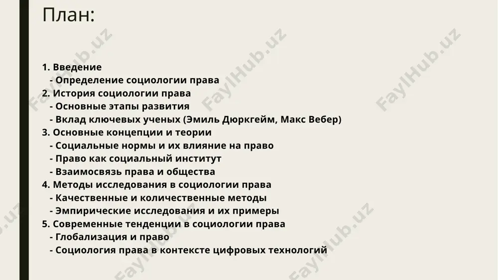 ских исследований, использование количественных методов для анализа правовых систем. - углубление исследований в области взаимодействия права и общества (например, влияние социальных движений на правоприменение). современный этап: - глобализация и интернационализация права, влияние международных норм на национальные системы. - внедрение новых технологий в правоприменение и исследование (например, влияние интернета на право). вклад ключевых ученых эмиль дюркгейм: - основоположник социологии как науки, акцент на социальной солидарности и роли права в поддержании общественного порядка. - исследование взаимосвязи между правом и моралью; право рассматривается как отражение социальных норм и ценностей. макс вебер: - введение понятия "легитимности" и ее роли в праве; анализ различных типов легитимности (традиционная, харизматическая, рационально-легальная). - исследование бюрократизации правовых систем и ее влияния на общество; акцент на рациональности и формализации права. основные концепции и теории социологии права социальные нормы — это правила и стандарты поведения, которые регулируют взаимодействия между людьми в обществе. они могут быть как формальными (законодательные акты), так и …
