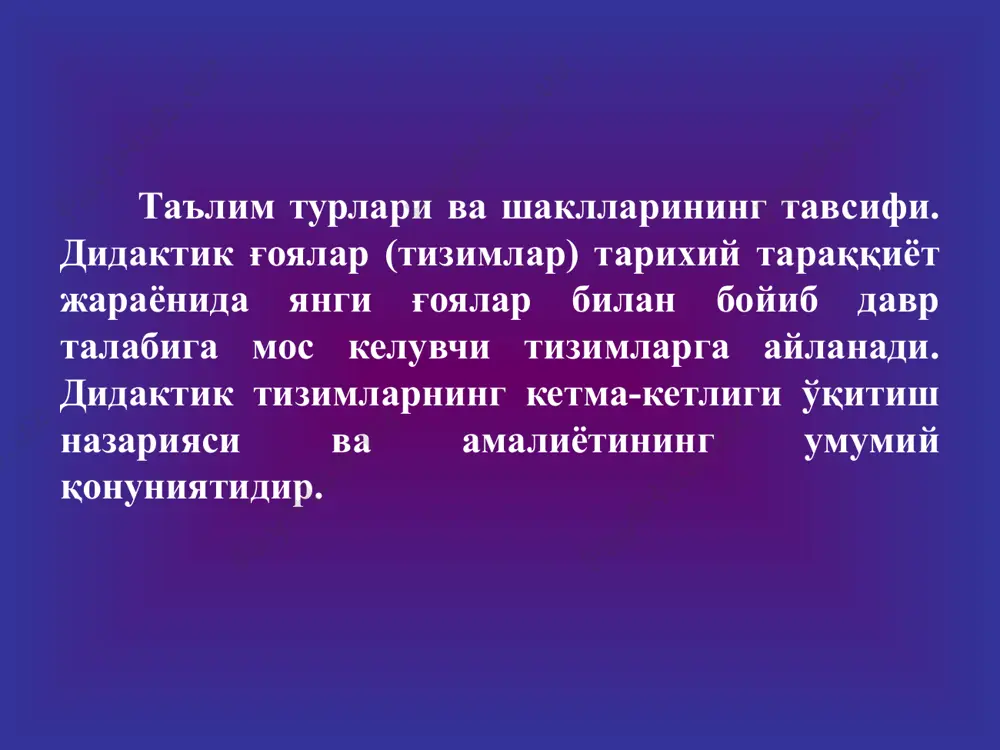 лиши (улар ўқувчиларнинг ўзларига (ички қайта алоқа) ва педагогга (ташқи қайта алоқа) маълум қилинади); ўқитувчининг таълим ташкилотчиси ва қийинчилик юзага келганда ёрдамчи (маслаҳатчи) сифатида иштирок этиши, индивидуал ёндошувнинг амалга оширилиши; таълим жараёнида ўқитишнинг ўзига хос воситаларининг кенг қўлланилиши (дастурлаштирилган ўқув қўлланмалари, тренажерлар, назорат қилиш қурилмалари, ўқитиш машиналари). компьютерли таълим. ўқитиш соҳасида жаҳон дидактикасининг муҳим тажрибаси - шахсий электрон-ҳисоблаш машиналари (шэҳм) ривожланиши компьютерли (компьютерлаштирилган) таълимнинг шаклланишига имкон берди. махсус таълим дастурлари билан таъминланган компьютерларни деярли барча дидактик масалалар: ахборотни бериш, ўқитиш жараёнини бошқариш, натижаларини назорат қилиш ва тузатиб бориш, машқларни бажариш, ўқув жараёни ривожланиши ҳақида маълумотларни тўплаш ва бошқаларни ҳал этишга мослаштириш мумкин. компьютерли таълимнинг сифатлари ўқитиш дастурларининг сифати ҳисоблаш техникасининг сифати “инновацион” (янгилик киритиш) таълимни ташкил этишнинг ўзига хос хусусиятлари бу олдиндан кўра билиш, яъни, ўқувчинини аввалги ва ҳозирги тажрибаси асосида ўқитиш эмас, балки уни узоқ келажакни мўлжаллашга ўргатишдан ибора бўлиб, ўқувчи ижтимоий ҳаёт ва касбий фаолиятда тахмин қилиш, кўзлаш, …