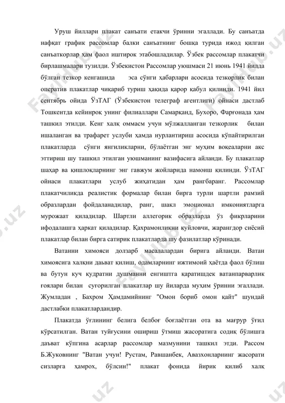 бўлсин!" плакат фонида йирик қилиб халқ қахрамонларининг жасорати акс эттирилган тасвир, биринчи планда эса ўзбек жангчисининг жанга мардона кириб бораётгани тасвирланади. н.кашинанинг "юрт жангчини чақиради фронтга», сен дугона, ишлашга бор завода!" плкати ҳам ўзига хос. унда қўлига милтиқ олиб ғарбга йўл олган йигит ва қўлига болга олиб заводга кетаётган камбинзонли қиз тасвирида урушга жунаётган ишлаб йигитлар ўрнини қизлар эгаллаб завод ва фабрикаларда меҳнат қилганликлари талқин этилади. в.рождественскийнинг ҳамид олимжонинг шеьрига ишланган плакатлари, кишилар фаоллигини оширишга қаратилган. айниқса, ўзбек хотин-қизларининг ижтимоий ҳаёт ва меҳнатда янада фаол иштирок этишларига даьват этувчи плакатлар кўпгина рассомлар ижодида ўз ифодасини топди. . бу плакатларнинг асосий қисми реалистик услубда ишланган. сўз ва тасвир уйғунлиги, ифода воситаларининг таьсирчанлигини ошириш ранг, шакл ва фактура имкониятларидан фойдаланиш масаласи рассомлар эьтиборида бўлди. шу билан бирга уруш йилларида яратилган плакатларда турли рамзий образларда ҳам фойдаланиш, салбий образлар ишлашганда базан аллегорик образларга ҳам мурожаат қилиш холларини кўрамиз. в.кайдаловнинг "душманни аявсиз тормор этайлик"! …