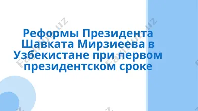 reformatsiyalar va o‘zbekiston prezidenti shavkat mirziyev — PPTX