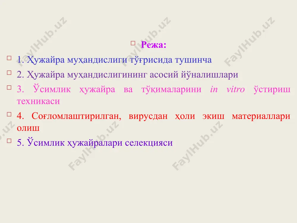 (na, ca) 10-12% ли водород пероксиди (h2o2) уруғлар қуруқ 15-20 10-15 15-20 12-15 намланган 6-10 6-8 10-15 6-8 тўқималар илдиз, илдизмева 20-30 15-25 15-20 - поя 20-40 20-25 20-25 - барглар 1-3 1-3 3-6 3-5 апекслар 1-10 1-7 3-15 2-7 ҳужайра ва тўқималарни стериллаш объект стериллаш вақти, дақиқа 0,1% ли диацид 0,1% ли сулема 5-7% ли гипохлоридлар (na,ca) 10-12% ли водород пероксиди (h2o2) қуруқ уруғ 15-20 10-15 15-20 12-15 ивитилган уруғ 6 -10 6 – 8 10 – 15 6 –8 илдиз, илдизмева 20-30 15-25 15-20 - ёғочланган поя 20-40 20-25 20-25 - барглар 1-3 1-3 3-6 3-5 апекслар 1-10 1-7 3-15 2-7 соғломлаштирилган, вирусдан ҳоли экиш материаллари олиш ҳужайра муҳандислиги усулларининг афзаллиги генетик бир хил вируссиз экиш материаллари олиш мумкинлиги. бунга апекс тўқималари ва пояга хос куртаклар меристемасидан фойдаланиб эришилади. апикал меристема ўсиш конуси ва бир ёки икки барг асосидан (примордий) иборат бўлиб, вирусдан ҳоли бўлади. узунасига кесилган поянинг …