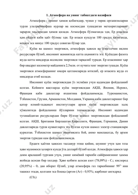 бинииг 99% ини ташкил этади, қолгани эса бошқа (аргон (аг) - 0,93%; карбонат ангидрид (с02) - 0,03%; неон, гелий, криптон, ксенон ва бошқалар) газлардир. газларнинг бири кўпайиб, иккинчисининг камайиб кетиши тирик мавжудот ҳаётини мувозанатдан чиқариб юборади ва ҳалокатга олиб бориши мумкин. атмосферадаги азот асосан ердаги микроорганизмлар фаолияти натижасида юзага келиб, биологик жараёнларда унчалик роль ўйнамайди. ердаги тоғ жинсларида мужассамлашган азот атмосферадаги азотга қараганда, 50 баравар кўпдир. атмосферада эркин ҳолатда учрайдиган кислород яшил ўсимликлар маҳсулоти бўлиб, тирик организмларнинг ажралмас қисми ва ҳаёт манбаи ҳисобланади. инсон ҳаёти учун кўп энергия керак: кўп энергия олиш учун эса кислород зарур. инсон кунига ўрта ҳисобда 9 кг ҳаво билан нафас олади. инсон ўртача умр (75 ёш) давомида 700 минг куб метр ҳавони олади. атмосферада озон (оз) ва сув буғларининг бўлиши алоҳида аҳамиятга эга. атмосферадаги сув булут ва туманларда майда томчи ва муз кристалчалари ҳолида учрайди. сув буғлари асосан 10 км гача бўлган баландликларда учрайди. атмосферанинг …