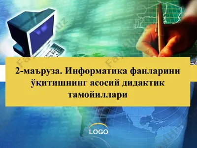 информатика фанлариниўқитишнинг асосий дидактик тамойиллари — PPT