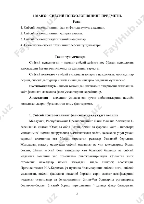ивидуаллиги, кучи ва барқарорлигини йўқотувчи хавф мавжуд деб баҳолайди. омманинг турлари ичида айниқса оломонга алоҳида таъриф бериб унга хос тажовузкорлик, жазава, масъулиятсизлик каби хусусиятларни таъкидлаб ўтган. замонавий тадқиқотчилар эса оммавий хулқ-атвор нафақат салбий ҳарактерга, балки ижобий жиҳатларга ҳам эгалигини уқтирмоқдалар. сиёсий психология тараққиётига психоанализ ғояси тарафдори г.лассуэлнинг “психопатология ва сиёсат”, асари ҳам катта ҳисса қўшган. хх аср бошларида эълон қилинган п.и.ковалевскийнинг “тарихдан психиатрик этюдлар” китобида кўплаб машҳур сиёсий арбоблар шоҳ давиддан петр 1 гача, суворовдан жамна д.арккача ва наполеоннинг психологик портрети тавсифлаб берилган. а.а.бодалев ўзининг “қандай қилиб машҳур ва буюк бўлиш мумкин” деб номланган китобида кўплаб машҳур кишиларнинг сиёсат майдонига кириб келиш тарихи ҳақида фикр юритади. 2. сиёсий психологиянинг ҳозирги аҳволи хх асрнинг 60-йилларида ақшда сиёсат психологиясига оид дастлабки назарий-фундаментал тадқиқотлар олиб борила бошланди. ўша пайтда америка психиатрия ассоциацияси қошида халқаро сиёсат билан шуғулланадиган алоҳида гуруҳ ташкил этилди, кейинчалик ундан кейинчалик 1970 йилда психиатрия ва ташқи сиёсат институти ташкил топди. …