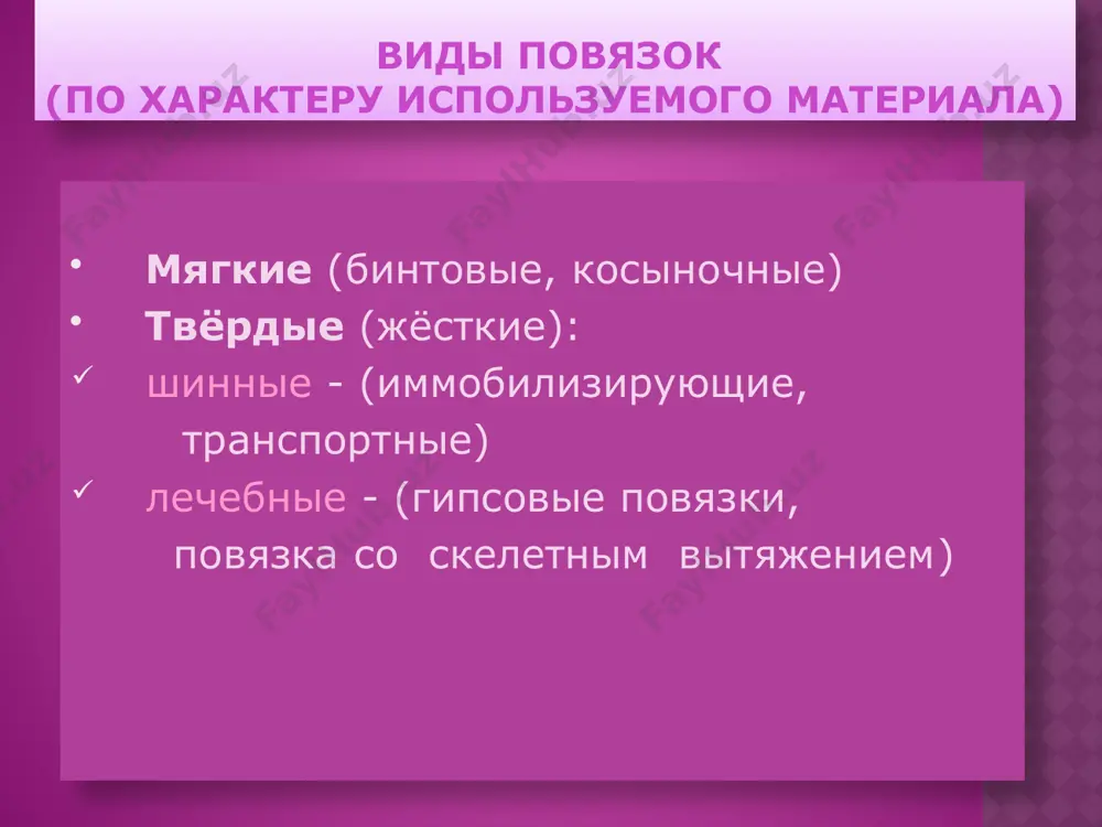 области по передней поверхности косо вверх на противоположную надключичную область. отсюда вертикально вниз по задней поверхности плеча до перекрещивания с предплечьем; третий – через пораженное предплечье в подмышечную впадину здоровой стороны; четвертый – из подмышечной впадины косо по спине на больное предплечье и вниз по больному плечу, огибая локоть спереди назад, и косо вверх по спине в здоровую подмышечную впадину; далее ходы повторяются с 1 по 4 пращевидная повязка полоска ткани или кусок бинта, оба конца которого надрезаны продольно. применяют в области подбородка, носа и затылочной области. косыночная повязка может быть наложена на любой участок тела косынка – треугольный кусок ткани –основание равно130см, боковые стороны по 100см. подвешивают руку при переломе костей предплечья или вколоченном переломе плеча. мягкие повязки лейкопластырные повязки клеевые повязки эластичным трубчато-сетчатым бинтом контурная (по муштафарову) гипсовая повязка твёрдая (жёсткая) повязка из быстроотвердевающего материала (гипса). накладывается с целью лечебной иммобилизации (фиксации) тканей при переломах костей при патологических …