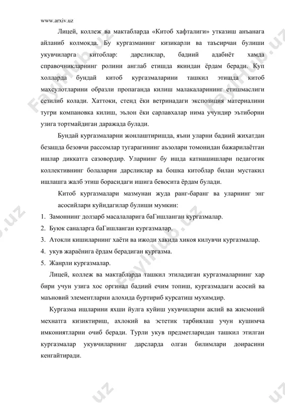 этиш билан бевосита боглангандир. укувчилар тематик кургазмаларни ташкил этиш ва бадиий безатишда олган билим, куникма ва малакалар хажми мактаб музейларни барпо килиш ишига профессионал ёндашиш имконини беради. турли байрамлар муносабати билан тайёрланган экспозициялар узига хос тематикага эга булади. нишонланаётган байрамлар мухим сиёсий-ижтимоий ва албатта тарбиявий ахамиятга хам моликдир. бундай тадбирларни юксак бадиий савияда безаш укувчиларни гоявий - сиёсий тарбиялаш учун кенг имкониятлар яратади. кургазмаларнинг темаси ва тахминий хажми аниклангандан сунг уларнинг тематикаси ва тематик экспозицион плани тузиб чикилади. кургазма укувчилар эътиборини узига жалб этадиган, уларга фойдали булишини таъминлаши, унинг актуаллиги билан бир каторда замонавийлигига хам эътибор бериш керак. «китоб хафталиги» утказилаётганида китоб янгиликлари, ёзувчи ва шоирлар, китоб графикаси сохасида ижод килаётган рассомлар хакида хам маълумотлар бериш лозим. кургазмани ташкил этишда унинг актуаллиги, замонавийлигидан ташкари махаллий шароит-кургазмага ишлатиладиган материаллар, шунингдек, бадиий безаш ишларини амалга ошириш имкониятлари хам хисобга олиниши керак. масалан, бошлангич синфларнинг укувчиларига мулжалланган кургазманинг бадиий - образлари ечимлари юкори …
