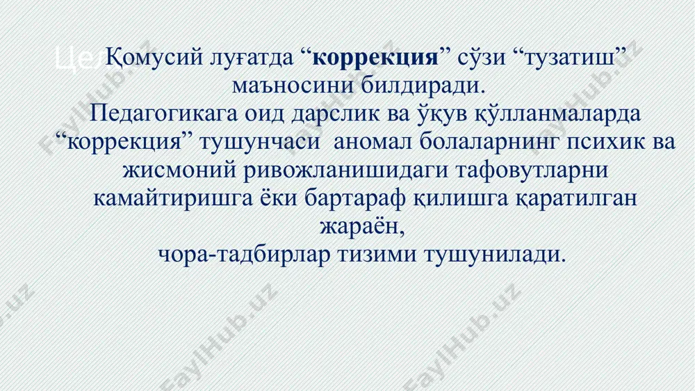 rivojlantiruvchi ta’lim 29-moddada ko’rsatilgan: “ta’lim shaxsning yuqori darajada rivojlanishiga, iqtidorli, aqliy va jismoniy qobiliyatlarini o’stirishga yo’naltirlgan bo’lishi, bolani erkin jamiyatda faol yashashga tayyorlash kerak”. 2-va 28-moddalar inklyuziv ta’limga tegishli bo’lib, ularda kamsitishning olsini olish, ta’lim hamma uchun qobiliyatiga yarasha ekanligi belgilab qo’yilgan. maxsus ehtiyojli bolalar, boshqa bolalar, o’qituvchi va tarbiyachilar faoliyati inklyuziv ta’limda o’ziga xos o’rin tutadi. bunday ta’lim tufayli maxsus ehtiyojli bolalar: jismoniy va ruhiy ehtiyojlarini qondiradilar; ijtimoiy xulq va o’ziga-o’zi xizmat ko’rsatish malakalarini yaratadilar; ularning imkoniyatlarini hisobga olgan o’quv materiallarini o’zlashtiradilar; tengqurlari bilan turli o’yinlarda ishtirok etib rivojlanadilar; jismoniy tarbiya darslarida shaxmat-shashka o’yinlari, turli sport musobaqalarida vaqtni kuzatuvchi hakam yoki darvozabon bo’lishlari mumkin; do’stona muhitda do’st orttiradilar; turli ko’ngilochar va bayramona dasturlarda ishtirok etadilar. boshqa bolalar esa; do’stona muhitni yaratadilar; maxsus ehtiyojli bolalarga g’amho’rlik qiladilar,ularni turli o’yinlarga jalb qiladilar; sinf tadbirlarida ishtirok etadilar; tozalik va ozodalikni ta’minlaydilar; jamoa oldida ma’suliyat hissini rivojlantiradilar; didaktik va o’yin vositalarini tayyorlashda birgalikda …