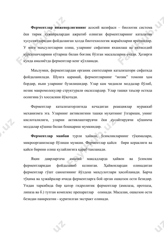 м ажратиб олинади. ўсимликлардан саноат миқёсида протеолитик ферментларнинг айрим препаратлари - папаин (қовун дарахти мевасининг шарбатидан), фицин (анжир барги ва ficus оиласига мансуб ўсимликлардан) ажратиб олинади. шу билан бирга ўсимликлардан фермент ажратиб олиш иқтисодий жиҳатдан самарали эмас, чунки сарфланадиган ўсимликка нисбатан олинадиган маҳсулот кам миқдорда бўлади. ундан ташқари ҳар доим ҳам исталган минтақада керакли ўсимликни ўстириш имкони йўқ. ҳайвонлардан ферментларни ажратиб олишда ҳам айрим қийинчиликлар туғилади. шунинг учун ҳозирда ферментлар манбаи сифатида микроорганизмлардан кенг фойдаланилмоқда. микроорганизмлар – фермент олиш учун жуда қулай манба ҳисобланади, чунки уларнинг ҳужайрадаги концентрациясини микроорганизм ўсишини тезлатиш ёки генетик манипуляция ҳисобига ошириш мумкин. микроорганизмлар тез ўсади, арзон муҳитларда ўсади ва турли ферментларга бойдир. микроб ферментлари ҳозирда ўсимлик ва ҳайвон ферментлари ўрнини босмоқда. қатор ферментлар медицина диагностикасида ҳам ўзига хос ўрин эгаллаб келмоқда. масалан, холестериноксидаза қон зардобидаги холестерин, уреаза эса сийдик кислотаси миқдорини миқдорини ўлчашда ишлатилади. ген инженерлиги тадқиқотларида эса рестриктацион эндонуклеазалар ва лигазалар ишлатилади. микробиологик усулда …