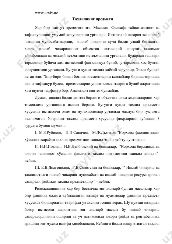 ҳлил. · жорий таҳлил. · истиқболли таҳлил. тезкор таҳлил-ҳўжалик системасини оператив бошқаришда муҳим роль уйнайди. тезкор таҳлилнинг асосий вазифаси ҳўжалик системасини фаолиятини юритишни доимо назорат қилиш, хамда махсулот ишлаб чикариш ва реализацияси буйича режанинг бажарилиши уз вактида ички ишлаб чикариш резервларини аниклаш, уларни базис режани бажарилишига сафарбар этишдан иборат. жорий таҳлил-бухгалтерия ва статистик ҳисоботлар асосида корхона фаолиятининг йил, квартал, ой давомидаги иш фаолияти натижаларига бахо беришда ишлатилади. истиқболли таҳлил-узига хос хусусияти булиб, ҳўжалик фаолиятидаги узгариш ва жараёнларни таҳлил этишда улардан келгусида фойдаланишини максад қилиб куяди. хулоса: ҳўжалик фаолиятининг таҳлили купгина иқтисодий фанлар билан узвий богликлик, жумладан иқтисодий назария, бухгалтери ҳисоби, статистика, тармоқ иктитсоди ва бошкалар. бухгалтерия ҳисоби-таҳлил учун асосий манбаа ҳисобланади. бухгалтерия ҳисоботида корхона маблаглари ва унинг манбалари бир-бири билан узвий богликлик ҳолда уз аксини топган. таҳлил жараёнида бухгалтерия ҳисоби ва ҳисоботи маълумотларига ишлов бериш натижасида бухгалтерия ҳисобини янада такомиллаштириш буйича уз фикр-мулохазаларини билдиради. таҳлил аудит билан хам узвий богланган. …