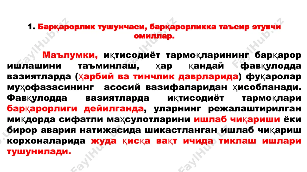 адан: ишлаб чиқариш тармоғида бошқарувдаги камчиликлар; меҳнат ва ишлаб чиқариш интизомларининг бўшашиши оқибатида; техника ва технологияларнинг эскириши оқибатида; хавфли кимёвий моддаларни ташиш, сақлаш ва ишлатиш қоидаларининг бузилиши ҳамда атроф-муҳитга заҳарли чиқиндиларни чиқарилиши оқибатида; давлат назорат органлари ва инспексиялар ишини талабчанлигининг пасайиб кетиши; харбий можаролар ва террорчилик ҳаракатлари содир бўлиш эҳтимолида. 9 иқтисодиёт тармоқларини барқарор ишлаши қуйидаги омилларга боғлиқ: • табиий офатлар, ишлаб чиқариш авариялари, фожиалардан ҳамда умумий қирғин қуролларининг бирламчи ва иккиламчи таъсир омилларидан ишчи хизматчиларни мухофазаланиши; • юқоридаги таъсир омилларига иншоотларни муҳандис-техник комплексларининг чидамлиги; • ишлаб чиқариш корхоналарини керакли материаллар билан (хом-ашё, ёқилғи, газ, сув, электр қуввати) барқарор таъминланганлиги; • ишлаб чиқаришни ва фуқаро муҳофазасини барқарор ва сурункали бошқариш тизимини жадаллиги ; • объектнинг ишлаб чиқариш тармоғи бузилган жойида-тезда тиклаш ишларини бажариш имкониятини мавжудлиги. • юқоридаги таъсир омилларига иншоотларни муҳандис –техник комплектларида имкониятларни борлиги. юқоридаги омиллар нафақат иншоотларнинг барқарорлигини таъминлайди, балки уларнинг даражасини ҳам оширади. шу сабабдан тинчлик даврдаги …