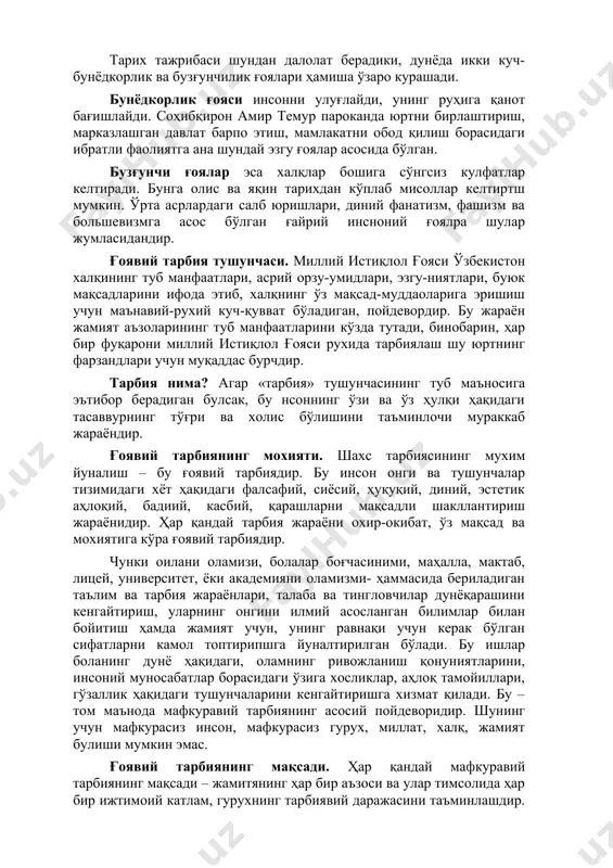 ай эзгу ғоялар асосида бўлган. бузғунчи ғоялар эса халқлар бошига сўнгсиз кулфатлар келтиради. бунга олис ва яқин тарихдан кўплаб мисоллар келтиртш мумкин. ўрта асрлардаги салб юришлари, диний фанатизм, фашизм ва большевизмга асос бўлган ғайрий инсноний ғоялра шулар жумласидандир. ғоявий тарбия тушунчаси. миллий истиқлол ғояси ўзбекистон халқининг туб манфаатлари, асрий орзу-умидлари, эзгу-ниятлари, буюк мақсадларини ифода этиб, халқнинг ўз мақсад-муддаоларига эришиш учун маънавий-рухий куч-қувват бўладиган, пойдевордир. бу жараён жамият аъзоларининг туб манфаатларини кўзда тутади, бинобарин, ҳар бир фуқарони миллий истиқлол ғояси рухида тарбиялаш шу юртнинг фарзандлари учун муқаддас бурчдир. тарбия нима? агар «тарбия» тушунчасининг туб маъносига эътибор берадиган булсак, бу нсоннинг ўзи ва ўз ҳулқи ҳақидаги тасаввурнинг тўғри ва холис бўлишини таъминлочи мураккаб жараёндир. ғоявий тарбиянинг мохияти. шахс тарбиясининг мухим йуналиш – бу ғоявий тарбиядир. бу инсон онги ва тушунчалар тизимидаги хёт ҳақидаги фалсафий, сиёсий, ҳуқуқий, диний, эстетик аҳлоқий, бадиий, касбий, қарашларни мақсадли шакллантириш жараёнидир. ҳар қандай тарбия жараёни охир-окибат, ўз мақсад …