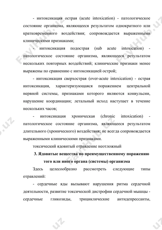 , шум в ушах, рвота, замедленный и слабый пульс, судороги. отравление окисью углерода (угарным газом) и светильным газом. признаки: головная боль, шум в ушах, головокружение, общая слабость, одышка, ослабленный пульс, тошнота и рвота, в тяжелых случаях -- судороги и потеря сознания. отравление мышьяком. признаки: непрерывная рвота и понос, что приводит к судорогам и посинению конечностей. отравление промышленными ядами (к ним относятся многие препараты и жидкости, использующиеся в технических целях). отравление антифризом очень опасно, так как даже глоток его может оказаться смертельным. отравление проявляется не сразу, а спустя 6--8 часов: начинается с общей слабости, тошноты, рвоты, а кончается бредом, галлюцинациями, судорогами, потерей сознания. в промышленных жидкостях типа денатурата содержатся вредные примеси -- сивушные масла, метиловый спирт, напоминающий по вкусу и запаху пищевой этиловый спирт. даже глоток метилового спирта ведет в дальнейшем к атрофии зрительного нерва и потере зрения, а дозы метилового спирта в 30--100 г смертельны. отравление инсектицидами (ядовитыми веществами, используемыми …