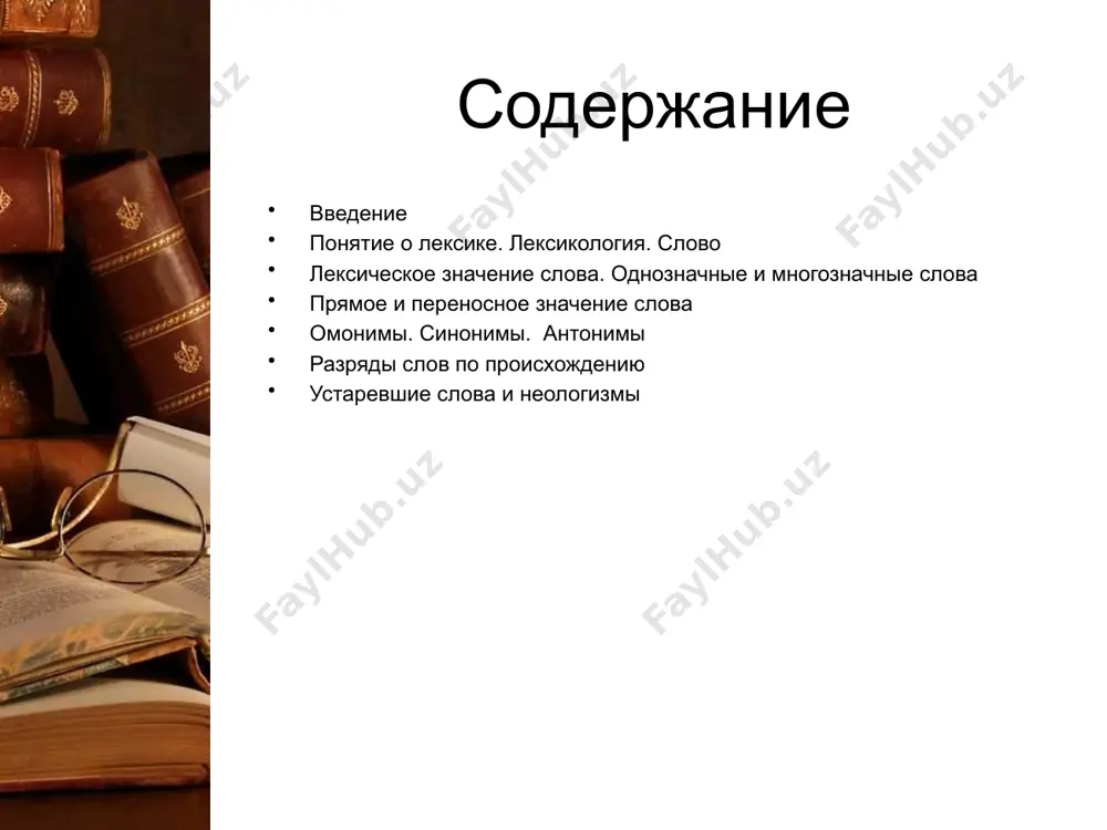 зависимо от того, в каком контексте они употреблены. таких слов в русском языке немного, это научные термины (бинт, гастрит), имена собственные (петров николай), недавно возникшие слова, которые еще редко употребляются (пиццерия, поролон), слова с узкопредметным значением (бинокль, бидон, рюкзак). большинство слов в русском языке многозначны, т.е. они способны иметь несколько значений. в каждом отдельном контексте актуализируется какое-нибудь одно значение. у многозначного слова есть основное значение, и производи ые от него значения. основное значение всегда дается в толковом словаре на первом месте, за ним - производные. многие слова, которые сейчас воспринимаются как многозначные, изначально имели только одно значение, но так как они часто употреблялись в речи, у них стали появляться еще значения, ломимо основного. многие слова, которые в современном русском языке однозначны, могут со временем стать многозначными прямое и переносное значение слова. прямое значение - это такое значение слова, которое непосредственно соотносится с явлениями объективной действительности. это значение характеризуется устойчивостью, хотя …