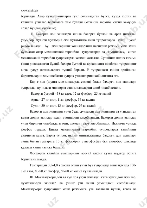 хори 10 ц дон ва шунга мунофиқ келадиган оралиқ махсулотлар билан тупроқдан 34 кг n, 2 кг р2о5 ва 37 кг к2о 10 ц кук поя билан эса 25 кг азот, 12 кг фосфор ва 45 кг калийни олиб чикиб кетади. маккажухори махаллий угитларга жуда талабчан. сугориладигаи дехкончилик шароитларида намлик меъёрида булса, азотли угитлариииг асосий кисми тупрокларни экишга хозирлаш пайтида берилади. фосфорли ва калийли угитлар эса кузги шудгор остига киритилади. тупрокда калий етишмаган холларда маккажухори ётиб колади. iv. дуккакли-дон экинлар боп.қа гурух экинлардан фарк килиб, атмосфера азотини фиксациялаш ва тупрокдаги кийин узлаштириладиган фосфорли бирикмаларни ўзлаштириш қобилиятига эга. дуккакли-дон экинлар бир метр ва ундан хам чукурроқ кетадиган ук илдизга эга. дуккакли-дон экинларидан нухат, урис нухат,вика, соя, мой, ловия, люпин ва бошкалар ахоли ва чорва моллари учуи зарур булган оксил муаммосини хал этишда мухим ахамиятга эга. улар дони ва пояси (пароли) таркибида оксил микдорининг куплига билан бошка экинлардан фарк килади. дуккакли-дон экинлар …