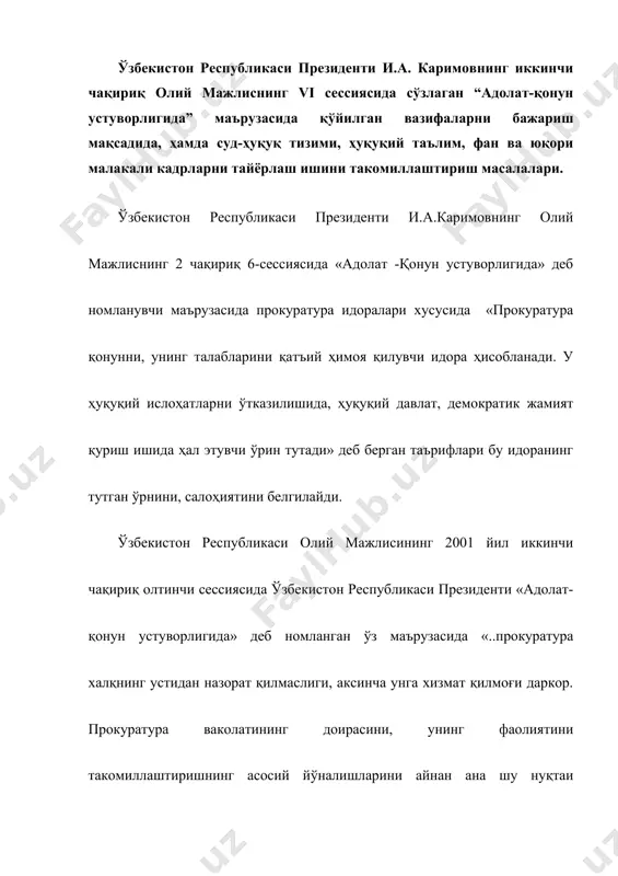 ун тузулган эди. лотинчада prokuro - деган сўз, “ғамҳўрлик қиламан”, “таъминлайман“, “ҳимоя қиламан “деган мазмунни билдиради. ҳозирги , юртбошимиз қўяётган талаблар ҳам айнан шундан иборатдир. прокуратура идоралари, авваломбор, қонунларларни аниқ ва бир ҳилда бажарилиши устидан назоратни амалга ошириб, ўз фаолият йўналишларида асосий мазмунни айнан фуқароларнинг ҳуқуқ ва манфаатларини, фуқароларимиздан ташкил топган давлатимиз манфаатларини ҳимоя қилишга қаратишлари лозимлиги талаб қилинмокда. ўзбекистон республикаси олий мажлисининг 2001 йил август ойида бўлиб ўтган иккинчи чақириқ олтинчи сессиясида президентимиз и.а. каримов ўз маърузасида «демократик жамиятда алоҳида фуқаролар эмас, балки уларнинг қонуний ҳуқуқ ва манфаатлари қандай ҳимоя қилинаётгани прокурорлик назоратининг объекти ҳисобланади , деб, 2002 йилнинг 29-август куни ўзбекистон республикаси олий мажлисининг тўққизинчи сессиясида «шуни унутмайликки, биз давлатнинг назорат функцияларини қанча кучайтирсак, назорат билан шуғулланувчи давлат тузилмалари ва органларини қанча кўпайтирсак, амалдорларнинг зўравонлиги ва коррупция шунча авж олаверади.шунинг учун биз жамоатчилик назоратини, давлат фаолияти , шу жумладан, унинг куч ишлатувчи тузилмалари фаолияти устидан ҳам жамият назоратини …