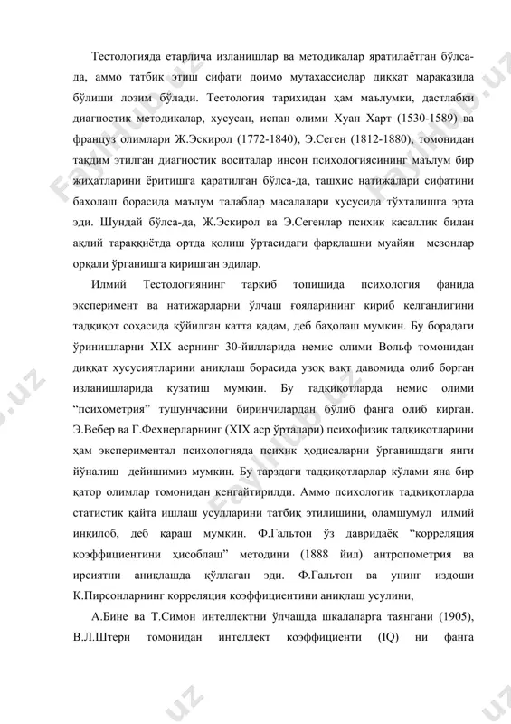 инг корреляция коэффициентини аниқлаш усулини, а.бине ва т.симон интеллектни ўлчашда шкалаларга таянгани (1905), в.л.штерн томонидан интеллект коэффициенти (iq) ни фанга киритилганлиги тадқиқотларда сифат ўзгариши юз беришидан далолат беради . юқорида санаб ўтилган тадқиқотлар психодиагностика соҳасидаги илк илмий қадамлар ҳисобланади. аммо бугунги кунда ҳам психодиагностик методикаларни татбиқ этишда сифат масаласига эътибор қаратиш тадқиқотчиларнинг диққат марказида бўлиши лозим. чунки, кўп ҳолатларда тадқиқотчилар томонидан ўрганилаётган муаммонинг баҳолаш аппарати, уларнинг мезонлари ва ёндашувлари мавҳум ҳолда бўлади. натижада тадқиқотдан олинаётган маълумотларда илмий янглишишлар йўл қўйилади, ёки тадқиқот янгилигини изоҳлашга асос бўлмай қолади. шунинг учун психодиагностик методикаларни татбиқ этиш ёки диагностика сифатини аниқлашда, унинг даражалари ва жиҳатларини инобатга олиш мақсадга мувофиқ. шу ўринда голланд олими ян тер лаакнинг ёндашувини эътиборга олиш лозим. унинг фикрича, тестологияда сифатни муҳокама қилишдан олдин, тестлар назарияси (классик ва замонавий ), муҳит билан тараққиёт борасидаги назарияларни, методика билан тадқиқот муаммосининг мослигини, диагностик жараёнинг боришидаги талабларни яхши билиш муҳим. [6, 316-321. ]. аммо …