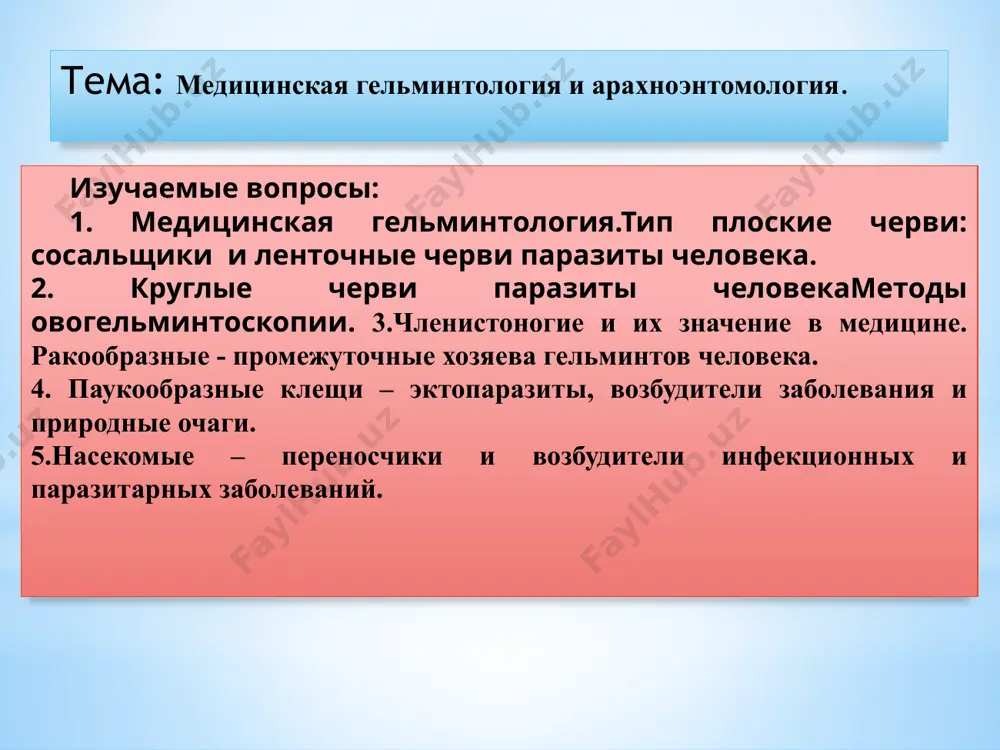 ticheski prevrashayutsya posledovatelno v sporotsisti, redii i tserkarii. tserkariy vixodit iz organizma molyusk, insistiruyutsya i prevrashayutsya v adeloskarii – invazionnoy stadii dlya okonchatelnogo xozyaina chelovek zarajaetsya pri pite nekipyachennoy vodi, upotreblenii nemitix ovoshey i zeleni patogennoe deystvie zaklyuchaetsya v razrushenii kletok pecheni, razvitii tsirroza i jeltuxi laboratornaya diagnostika osnovana na obnarujenii yaits v fekaliyax metodom ovogelmintoskopii profilaktika: ispolzovanie kipyachenoy vodi, tshatelnoe mite ovoshey i zeleni i ozdorovlenie jivotnix pechenochniy sosalshik – fasciola hepatica tsikl razvitiya osnovnoy xozyain – krupniy melko rogatiy skot i chelovek promejutochniy xozyain – maliy prudovik videlitelnaya sistema pechenochnogo sosalshika 2 1 3 4 5 6 7 8 koshachiy (sibirskiy) sosalshik– opisthorchis felineus vozbuditel opistorxoza lokalizatsiya: podjeludochnaya jeleza, pechenb, jelchniy puzir geograficheskoe rasprostranenie: na territorii zapadnoy sibiri, zapadnoy evrope, vostochnogo kazaxstana morfologiya: kishechnik ne razvetvlen, yaichnik okruglenniy,2 semennika, raspolojennie v zadney chasti tela ne razvetvleni, peredniy konets tela parazita uje zadnego jiznenniy tsikl: proisxodit s uchastiem okonchatelnogo, …