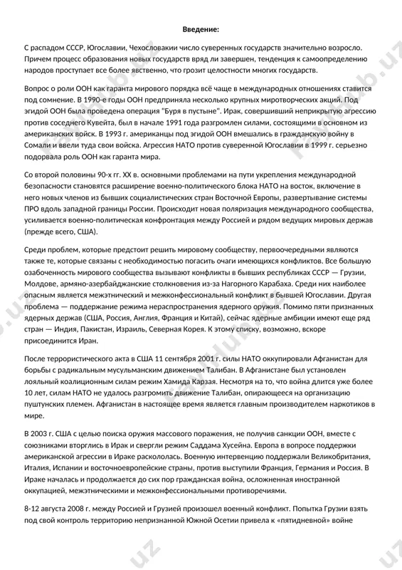 боченность мирового сообщества вызывают конфликты в бывших республиках ссср — грузии, молдове, армяно-азербайджанские столкновения из-за нагорного карабаха. сpeди них наиболее опасным является межэтнический и межконфессиональный конфликт в бывшей югославии. другая проблема — поддержание режима нераспространения ядерного оружия. помимо пяти признанных ядерных держав (сша, россия, англия, франция и китай), сейчас ядерные амбиции имеют еще ряд стран — индия, пакистан, израиль, северная корея. к этому списку, возможно, вскоре присоединится иран. после террористического акта в сша 11 сентября 2001 г. силы нато оккупировали афганистан для борьбы с радикальным мусульманским движением талибан. в афганистане был установлен лояльный коалиционным силам режим хамида карзая. несмотря на то, что война длится уже более 10 лет, силам нато не удалось разгромить движение талибан, опирающееся на организацию пуштунских племен. афганистан в настоящее время является главным производителем наркотиков в мире. в 2003 г. сша с целью поиска оружия массового поражения, не получив санкции оон, вместе с союзниками вторглись в ирак …