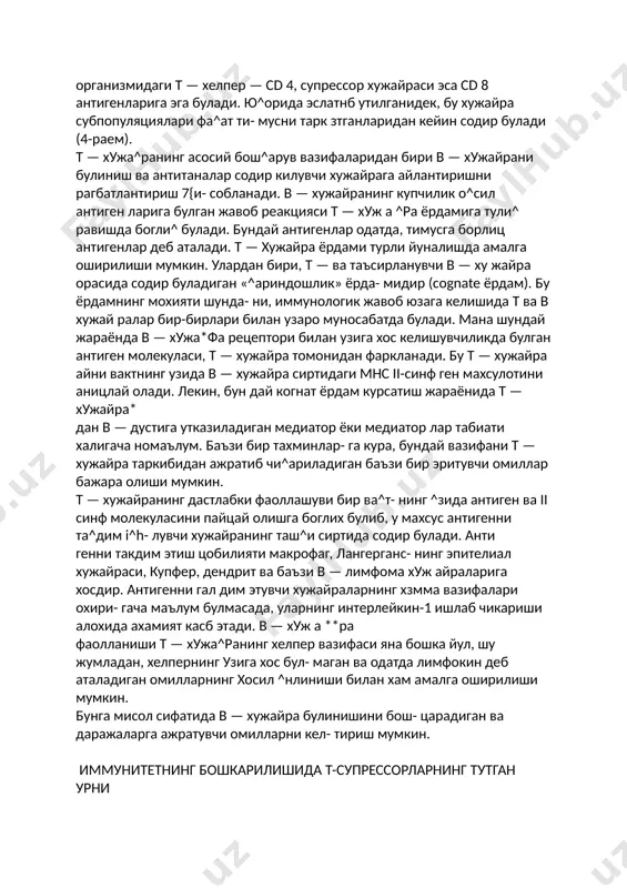 га ажратса булади. масалан, мнс — молекулалари билан ^амкорликда антигенни фарцлай оладиган ва интерлейкин — 2(il — 2) ишлаб чинара- диган cd 28+ >;амда мнс — молекулаларидан холи равишда антигенни пай^айдиган ёки i l —2 ишлаб чи- ^арадиган cd llb + ^ужайралар шулар жумласидан. ю^орида айтиб ^тилган, cd 2 га карши йуналган специфик моноклонал антитаналар 50 кд огирлигига тенг келадиган антиген билан богланиш кобилиятига эга. бу антиген ^уй эритроцнтининг рецепторига мос келади. cd 2 — барча етилган периферик i — лимфо- цитларда учрайди. тахминларга кура, cd 2— маркерлари т — лимфоцитларнинг узига хос булмаган фаол- ланиш жараёнида иштирок этади. cd 3 кластерига тааллу^ли моноклонал антитана- лар, уч молекулали оцсил комплекси ва унга ёндошган т — хуж а йранинг узига хос антиген рецептори билан богланиш хусусиятига эга. т — лимфоцитнинг узига хос антиген рецептори шу популяцияга оид хужайра- ларнинг асосий функционал маркери дисобланади. cd 3 антиген, т — хужайранинг специфик рецептори …