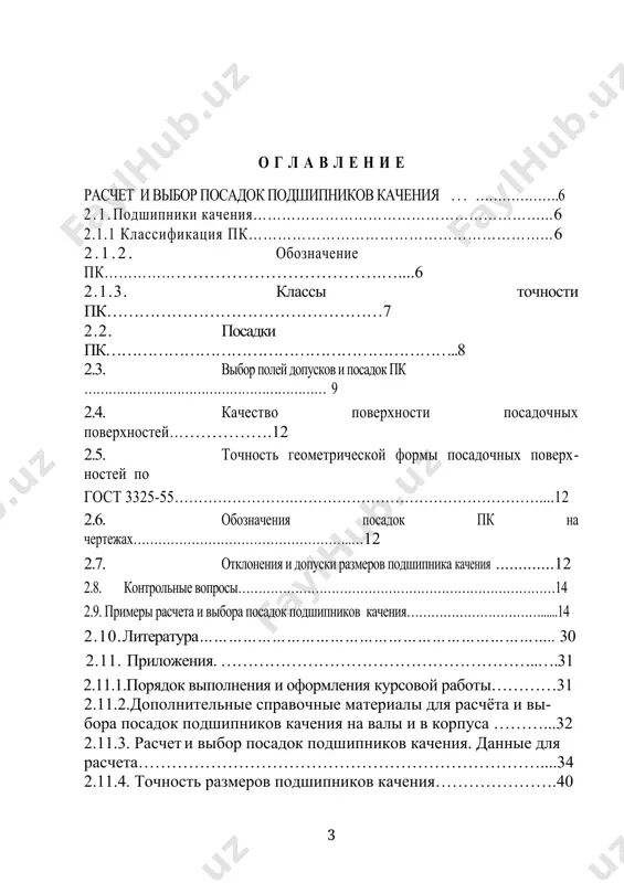 ўлган подшипниклар учун қуйидаги белгилаш қабул қилинган: маркировка 00 01 02 03 фактик диаметр, в мм 10 12 15 17 ўнг томондан учинчи рақам тп диаметри ва эни бўйича сериясини билдиради: 1-махсус енгил; 2-енгил; 3-ўрта; 4-оғир; 5-енгил энли; 6-ўрта энли. тўртинчи рақам тп типини билдиради: 0-радиал бир қатор шарикли; 1-радиаль икки қаторли сферик шарикли; 2- радиаль қисқа цилиндрик роликли; 3- радиаль икки қаторли сферик бочкасимон роликли; 4-игнали; 5-радиаль с витокли роликли; 6-радиаль-тралувчан шарикли; 7-радиаль-тралувчан конуссимон роликли; 8-тралувчан шарикли; 9-тралувчан роликли. бешинчи ва олтинчи рақам тп констрктив хусусиятларини белгилайди. етинчи рақам тп эни хусусиятларини белгилайди. тп аниқлик синфи унинг номери олдида берилади: масалан р6-205 или 6-205 (по гост 520-71). 2.1.3. пк тп аниқлик синфи. айланиш аниқлиги, ўлчамларининг аниқлиги ва ўзаро юзаларнинг жойлашишига қараб тп нинг қуйидаги аниқлик синфлари қабул қилинган. (аиқлик синфининг ортиши тартиби): гост 520 - 71 0 6 5 4 2 ро р6 р5 р4 р2 2.2. тп ўтқазиши. …