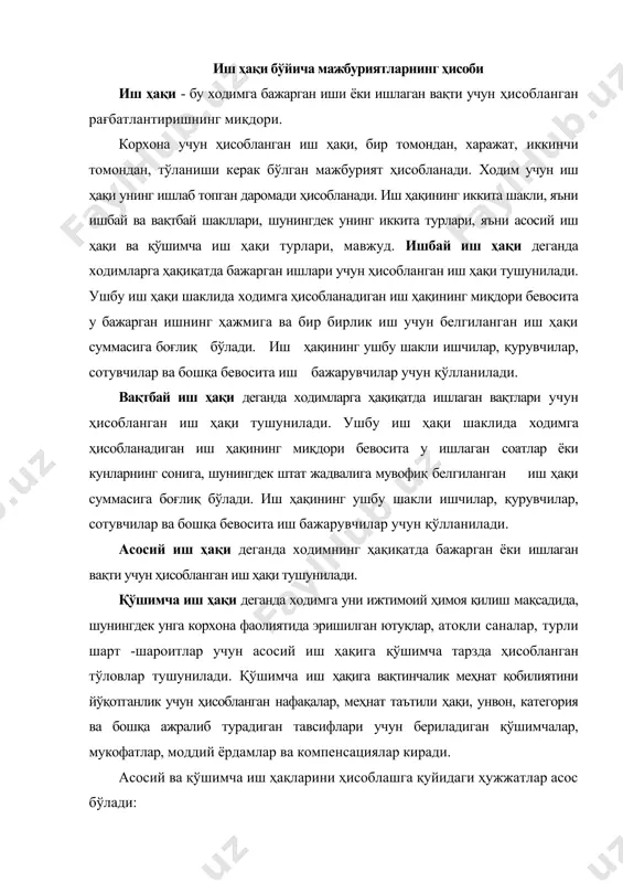 сий ва қўшимча иш ҳақларини ҳисоблашга қуйидаги ҳужжатлар асос бўлади: · ишбай ишловчилар учун - бажарилган ишларнинг ҳажмини тасдиқловчи ҳужжатлар (нарядлар, маълумотномалар, ҳисоботлар, далолатномалар ва бошқалар), бир бирлик иш учун белгиланган иш ҳақи меъёри, ишга чиқиш ҳисоби табели (ишни коллектив тарзда бажарувчилар учун). · вақтбай ишловчилар учун - штат жадвали, ишга чиқиш ҳисоби табели · меҳнат таътилини ҳисоблаш учун - буйруқ, ходимнинг иш ҳақи бўйича бухгалтерияда юритилган шахсий счёти варағи. · вақтинчалик меҳнат қобилиятини йўқотганликда бериладиган нафақани ҳисоблаш учун - касаллик варақаси, касаба уюшма қўмитасининг қарори ва ходимнинг иш ҳақи бўйича бухгалтерияда юритилган шахсий счёти варағи. асосий иш ҳақини ҳисоблаш тартиби. ишбай иш ҳақи шаклида ишловчи ходимга асосий иш ҳақи суммаси унинг ҳақиқатда бажарган иш ҳажмини бир бирлик иш учун белгиланган иш ҳақи меъёрига кўпайтириш йўли билан топилади. масалан, ишчи ой мабойнида 100 дона маҳсулот ишлаб чиқарди. бир бирлик маҳсулот учун иш ҳақи меъёри -300 сўм. ишчига ҳисобланадиган иш ҳақи …