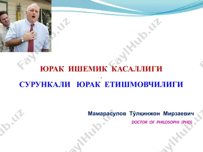 юрак ишемик касаллиги (сюе) — PPTX