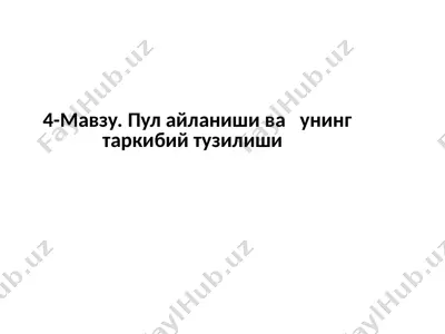 пул айланиши ва унинг таркибий тузилиши — PPTX